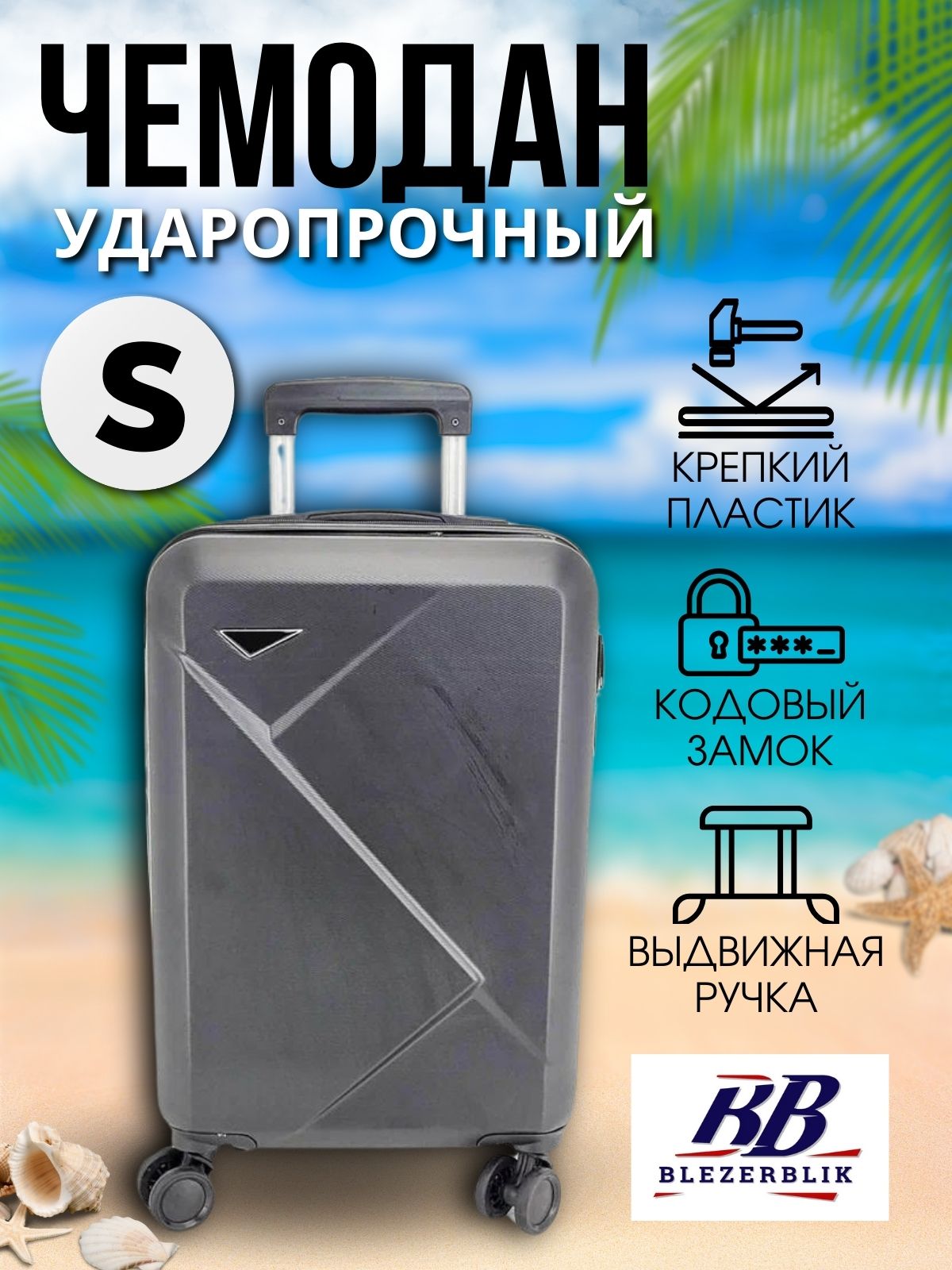 BlezerBlikЧемоданABSпластик55см50л