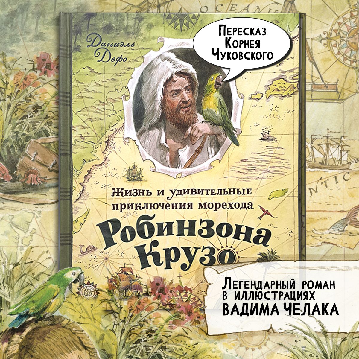 Жизнь и удивительные приключения морехода Робинзона Крузо | Дефо Даниель