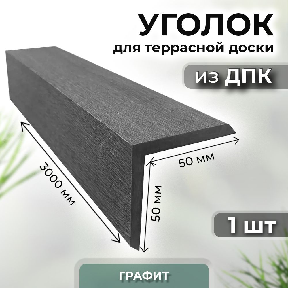 Уголок из ДПК Unodeck 50х50х3000 графит