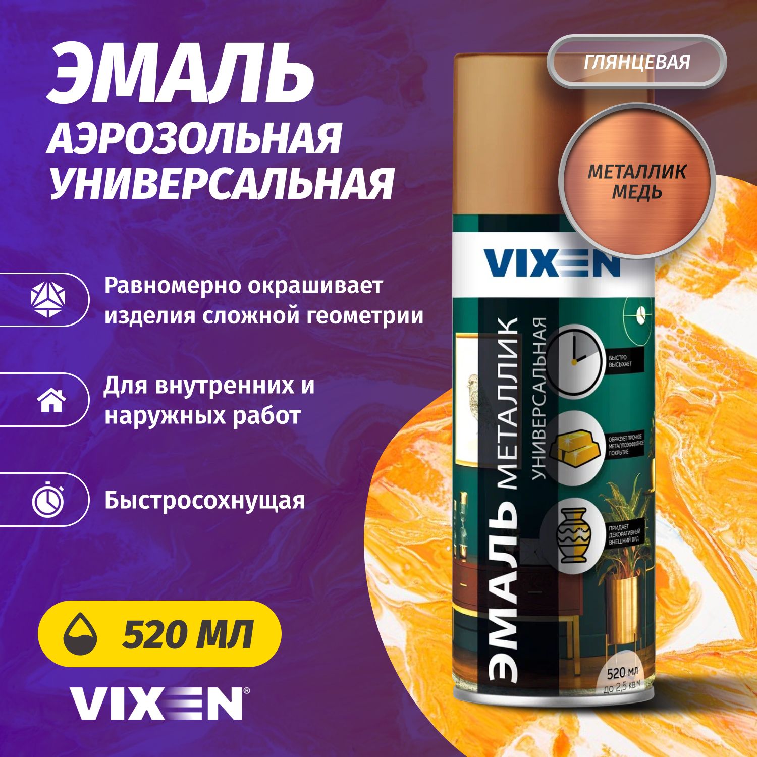 Аэрозольная краска VIXEN Эмаль универсальная быстросохнущая в баллончике акриловая глянцевая металлик, медь 520 мл