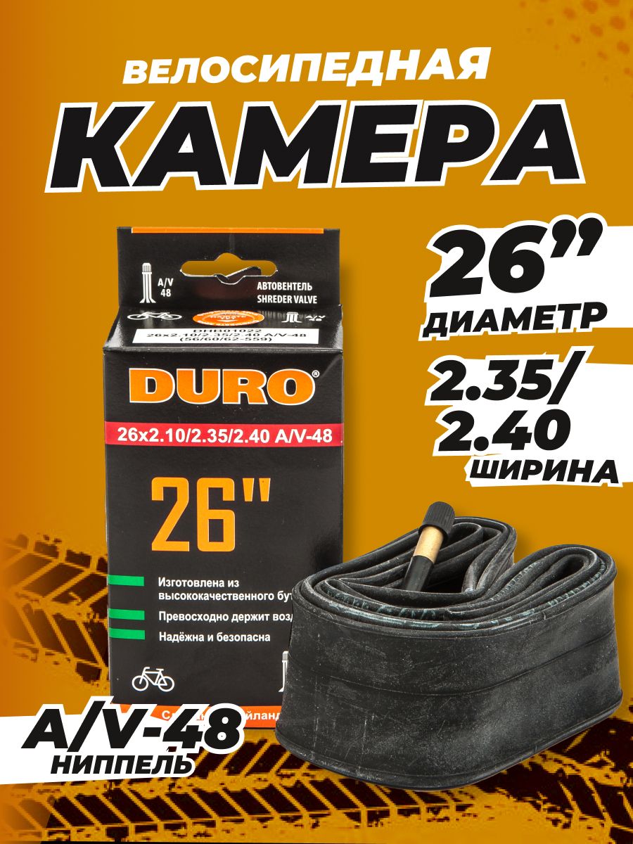 Камера велосипедная 26 DURO (В КОРОБКЕ) 26х2.35/2.40 A/V-48 (ШИРОКАЯ)