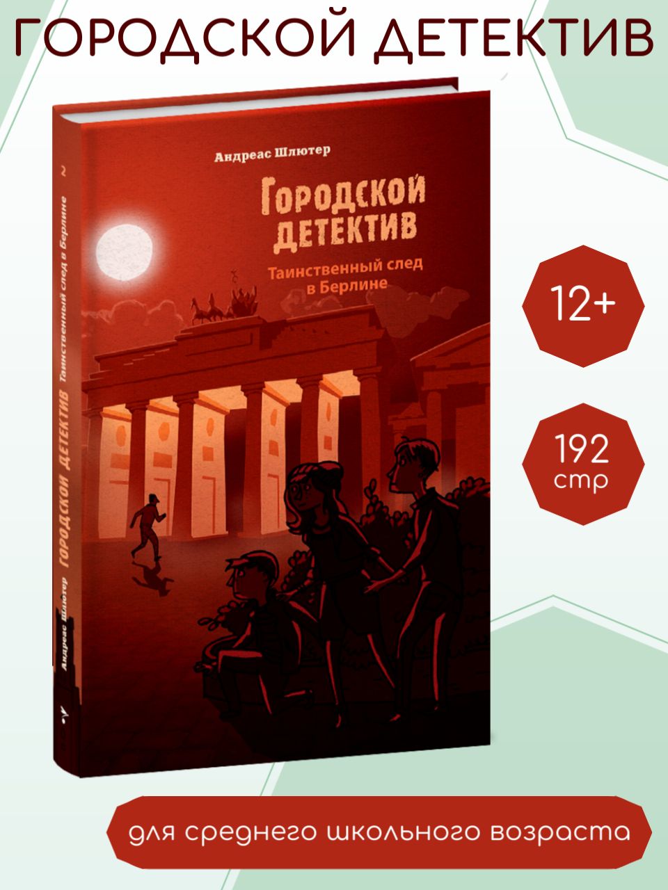 Городской детектив. Таинственный след в Берлине | Шлютер А.