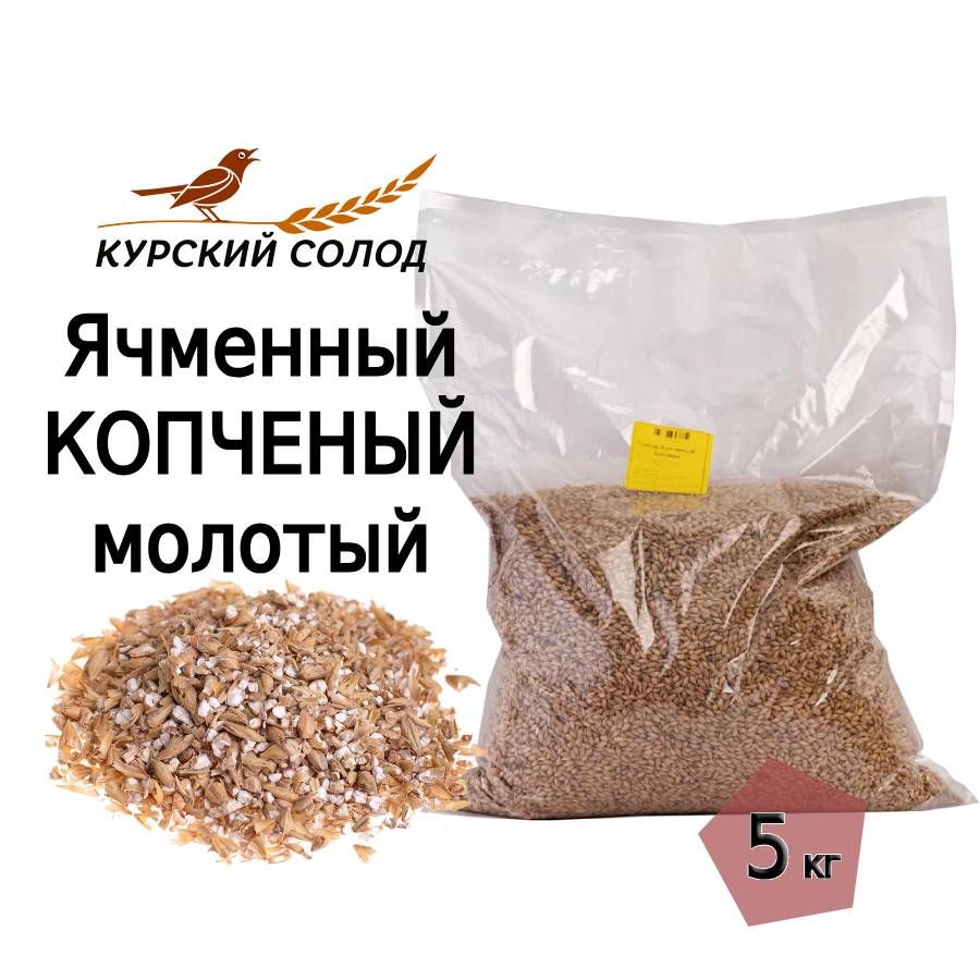 СолодКопченый/Smoked(Курскийсолод),молотый5кг