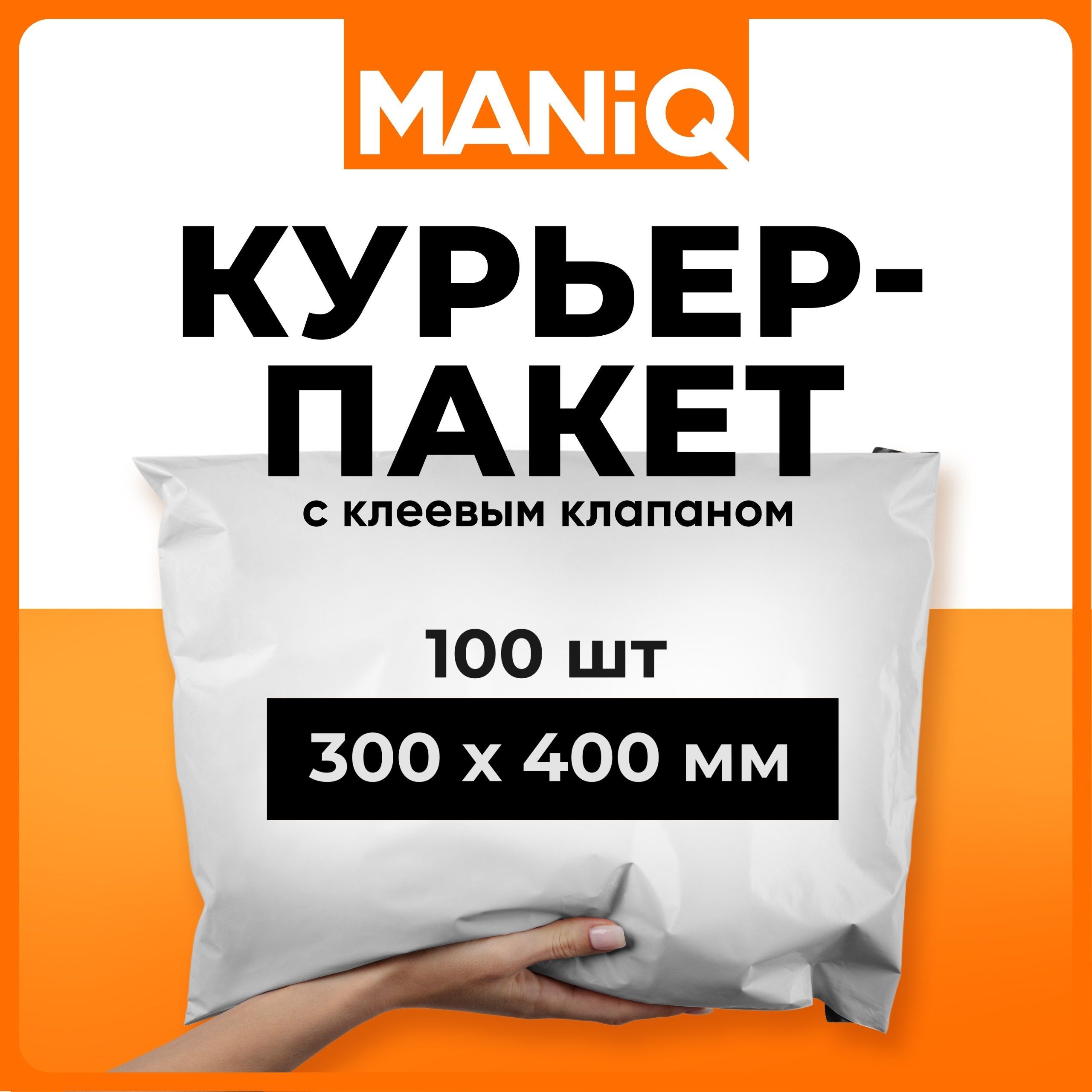 Пакеткурьерскийпочтовый(сейф)MANiQ300х400мм100штКП300400