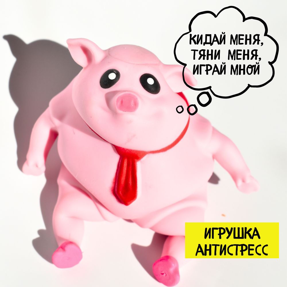 Свиньяантистрессрезиноваятянучка