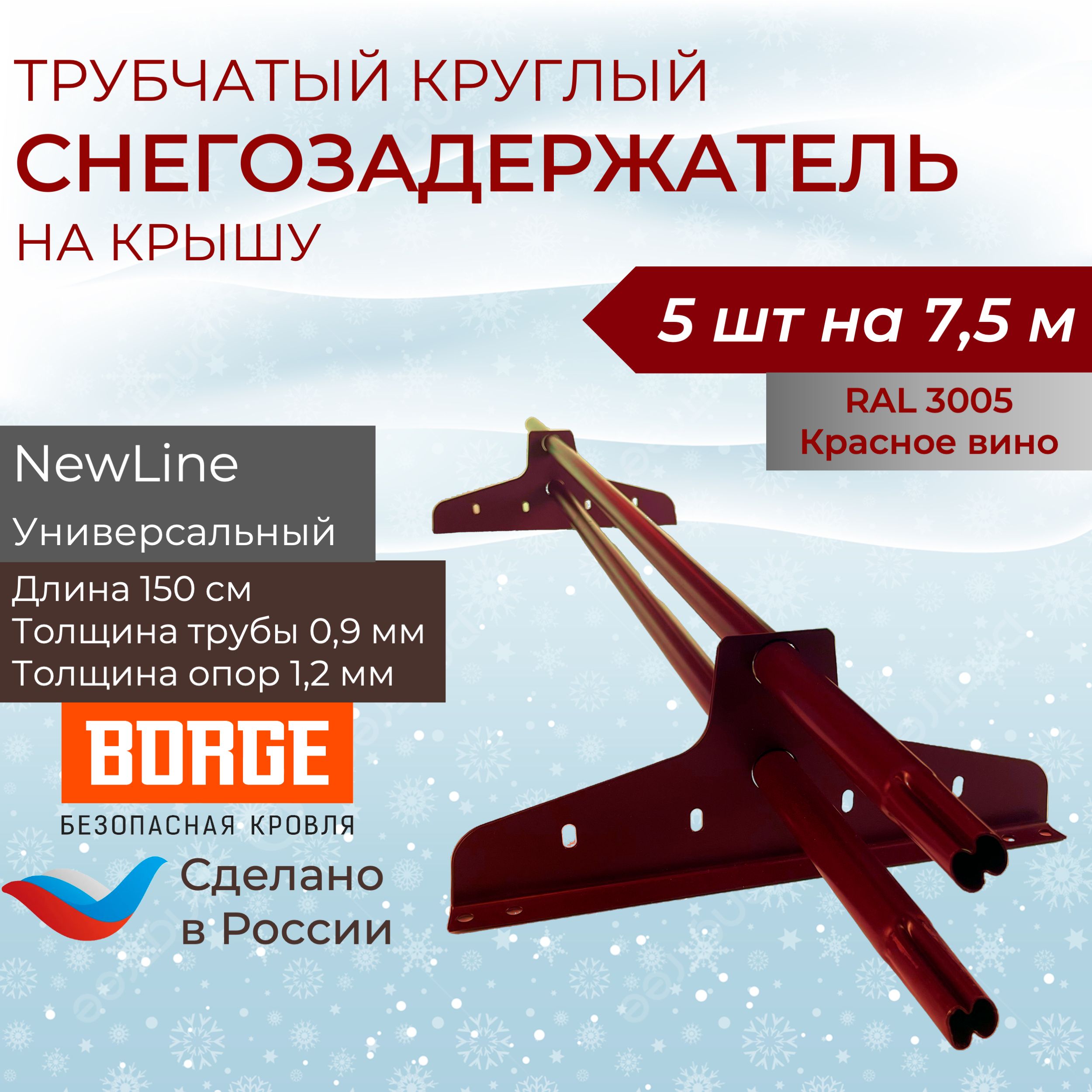 Снегозадержатель на крышу 1,5 метра (5 комплектов на 7,5 метров) универсальный круглый RAL (3005) Красное вино