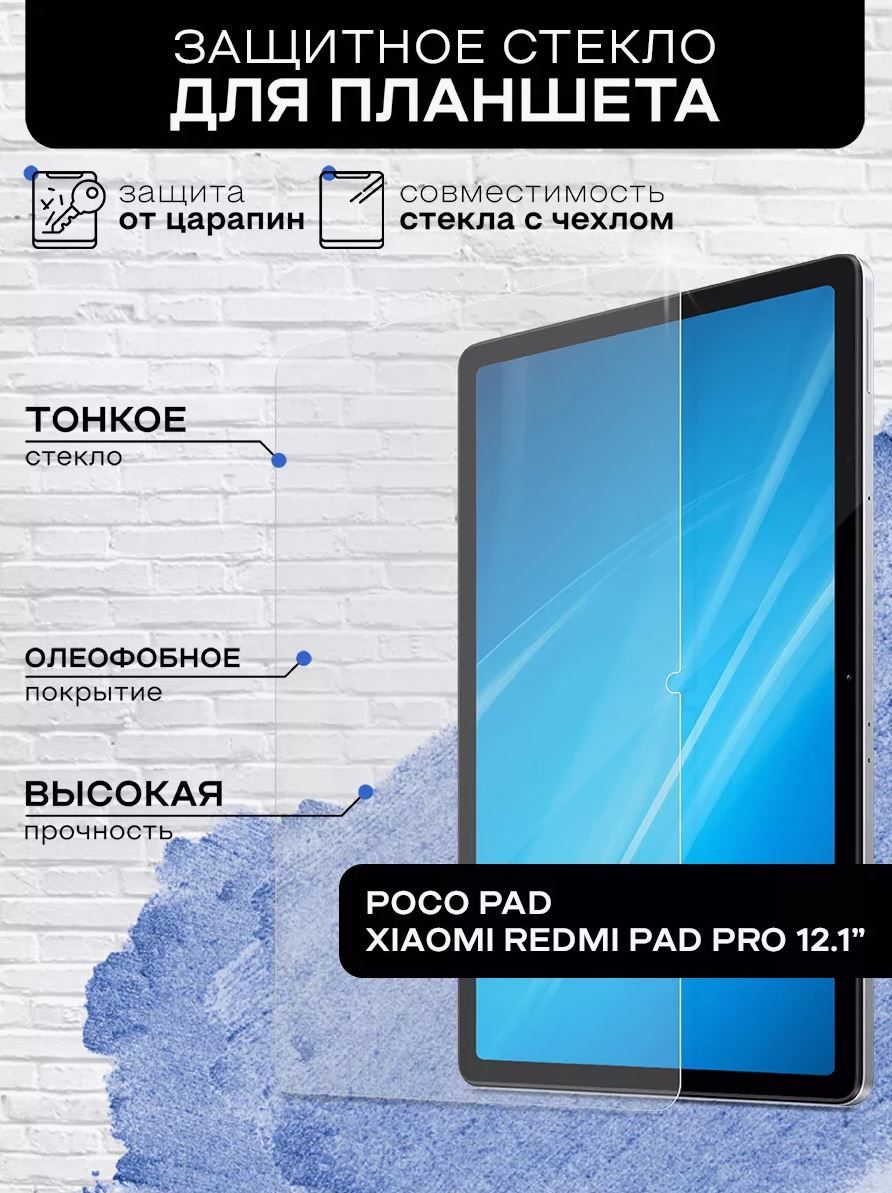 ЗащитноестеклодляRedmiPadPro/PocoPad12.1дюйма,2024года