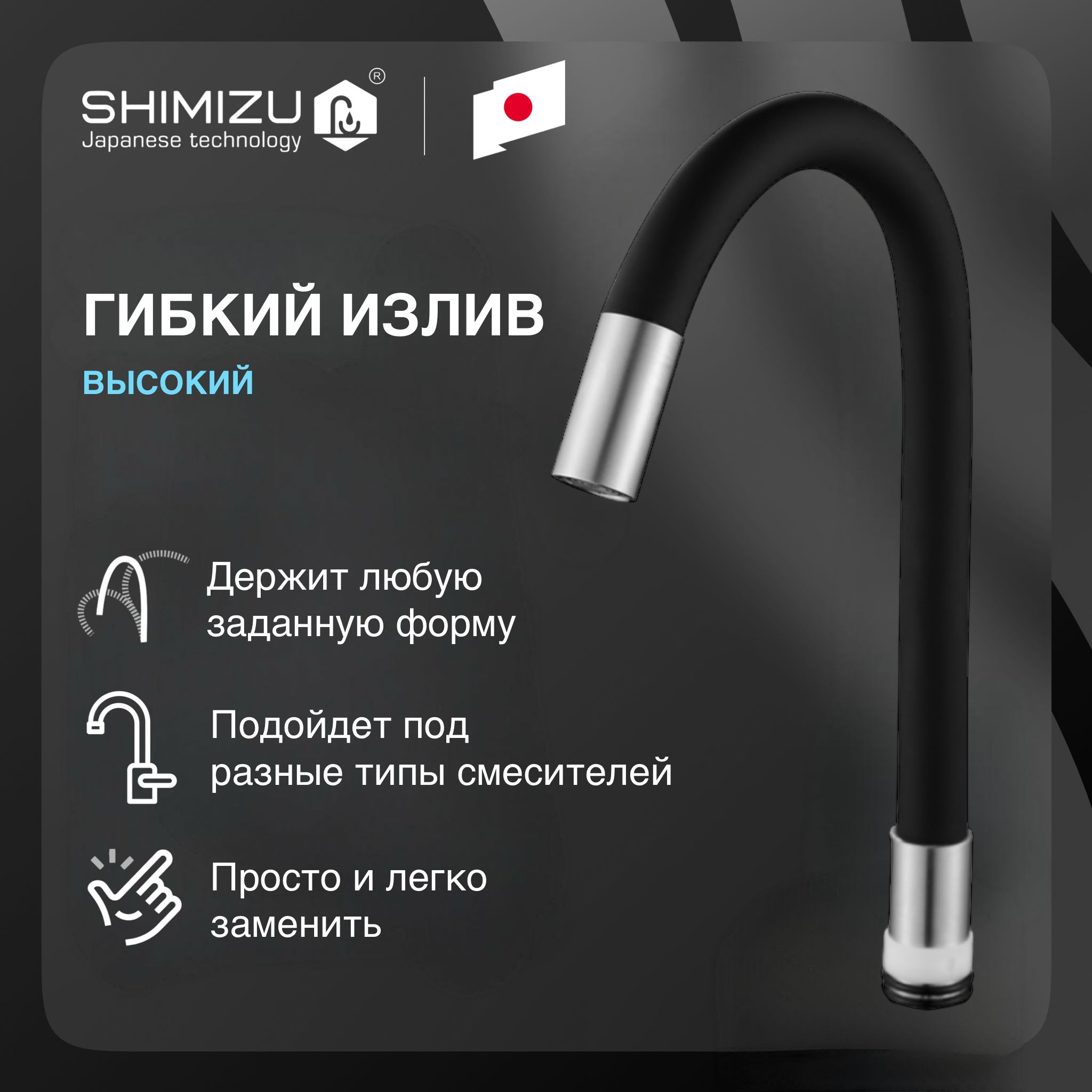 Излив гибкий SHIMIZU для смесителя, силиконовый, черный