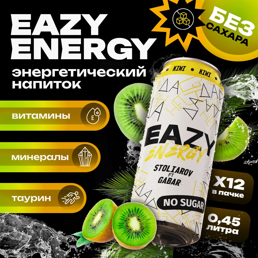 EAZYEnergyЭнергетикбезсахара6штх0.45млсовкусомКиви.