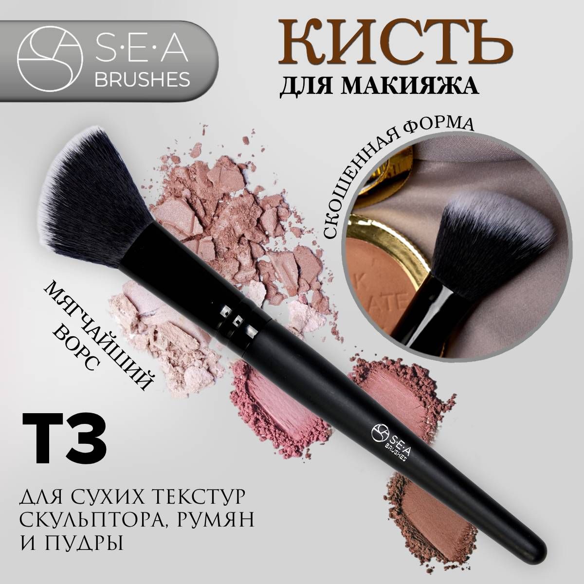 SEA BRUSHES Кисть косметическая Для сухих текстур