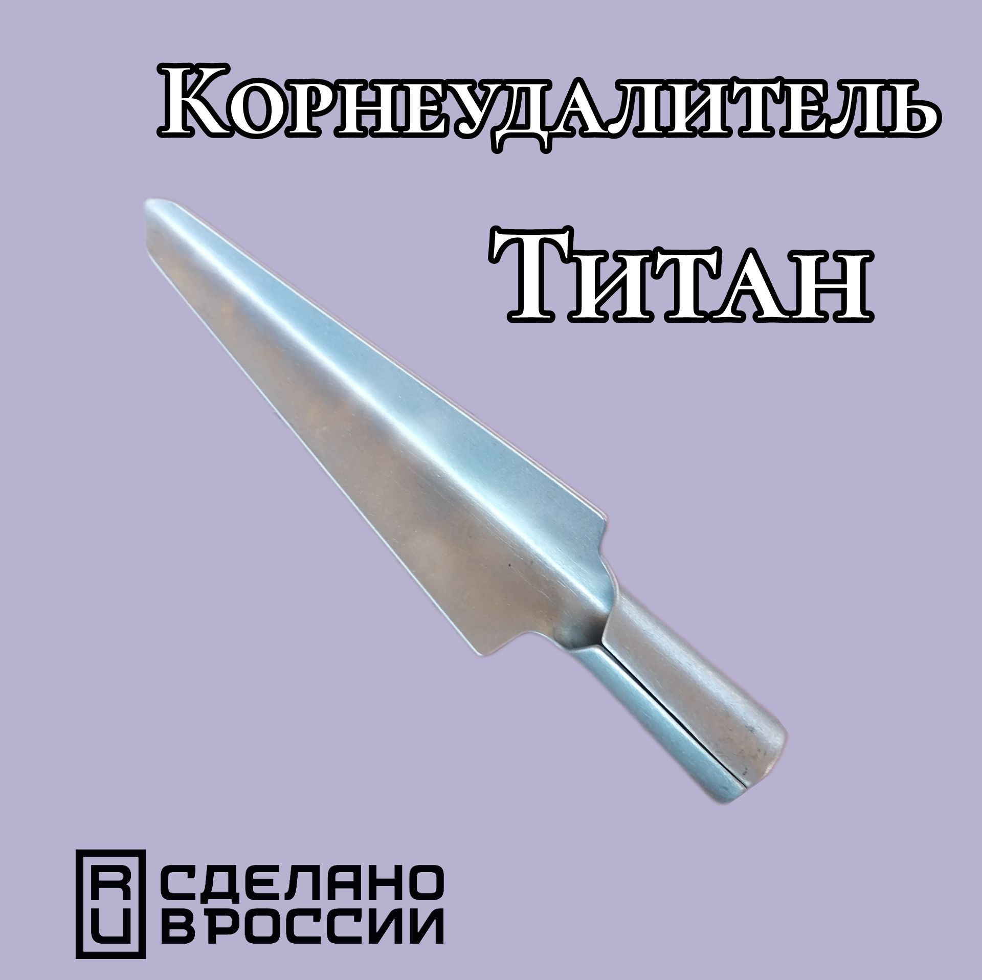 Корнеудалитель титановый без черенка