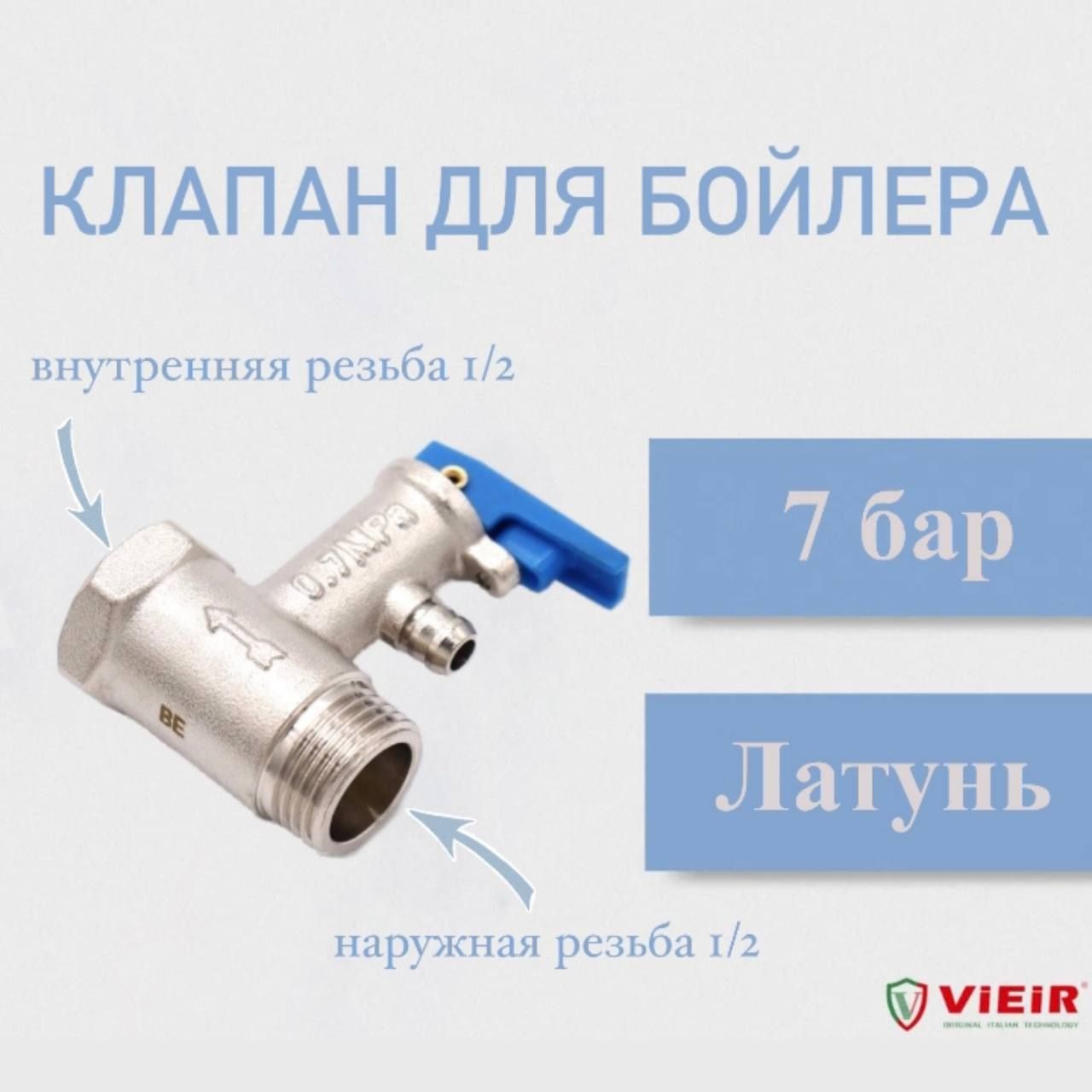 Клапан предохранительный для бойлера 1/2" 7 бар VIEIR