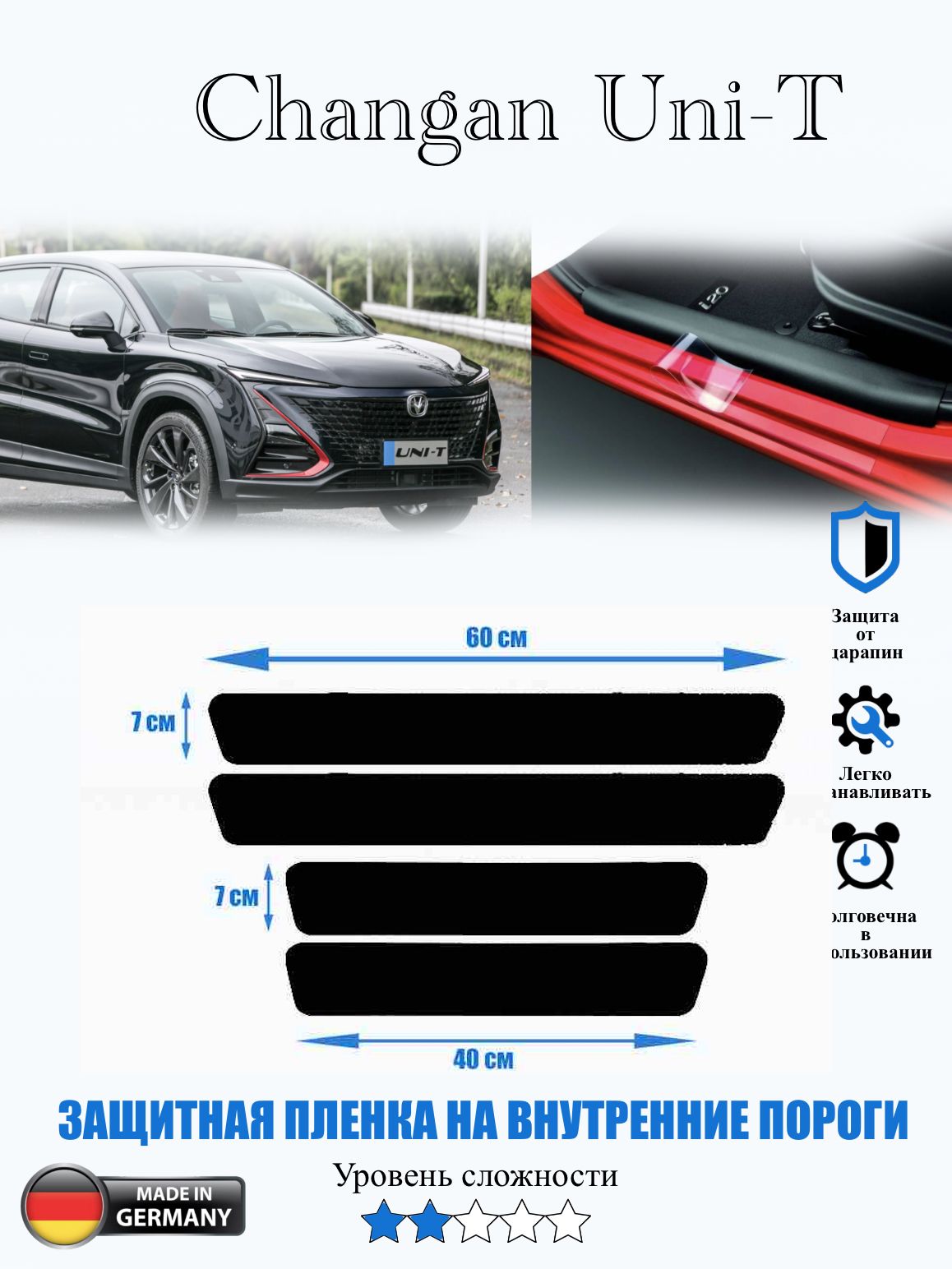 Защитная пленка на внутренние пороги Changan Uni - T / Чанган Юни Т