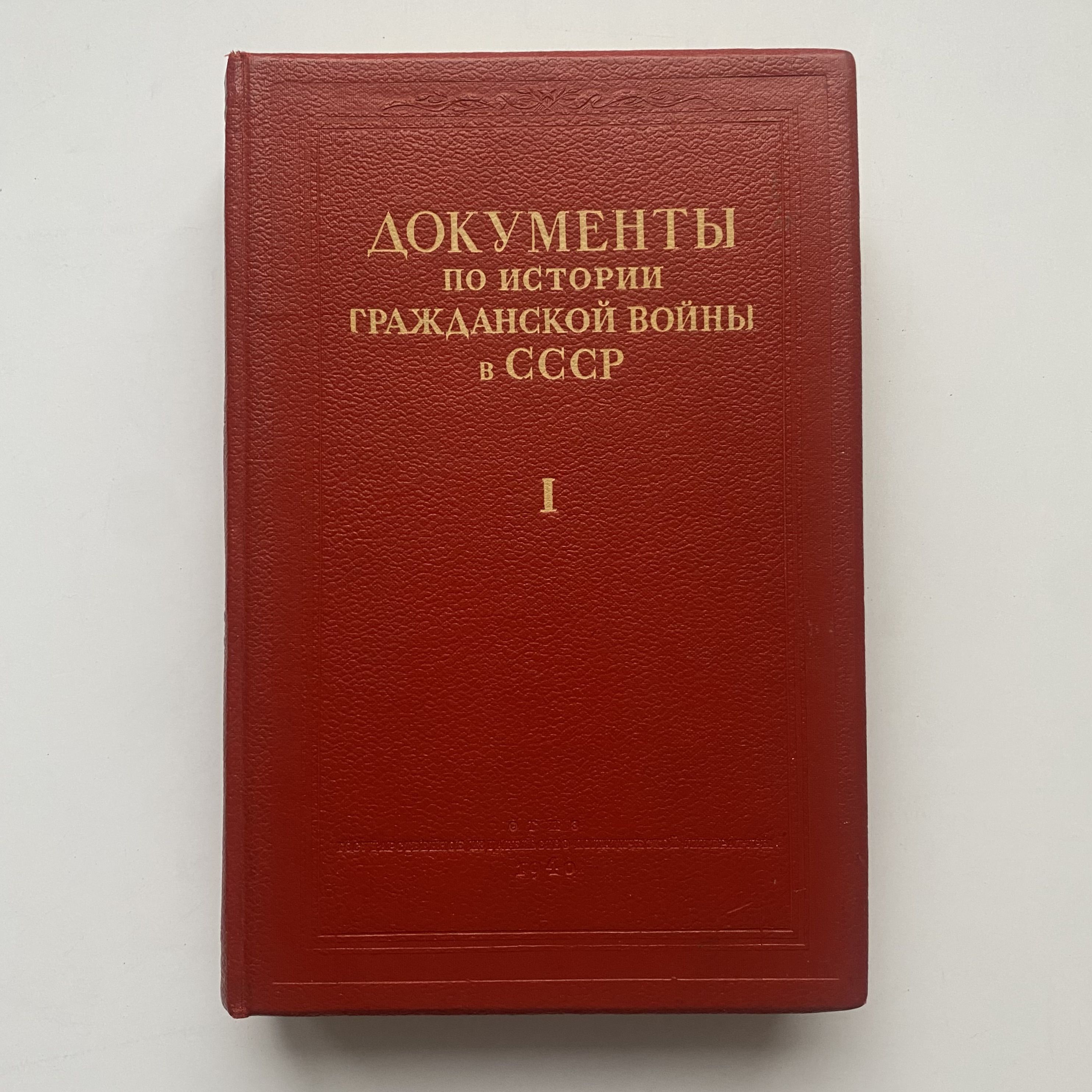 Документы по истории гражданской войны в СССР. Том 1. Первый этап гражданской войны. Издание 1940 года (антикварная книга)