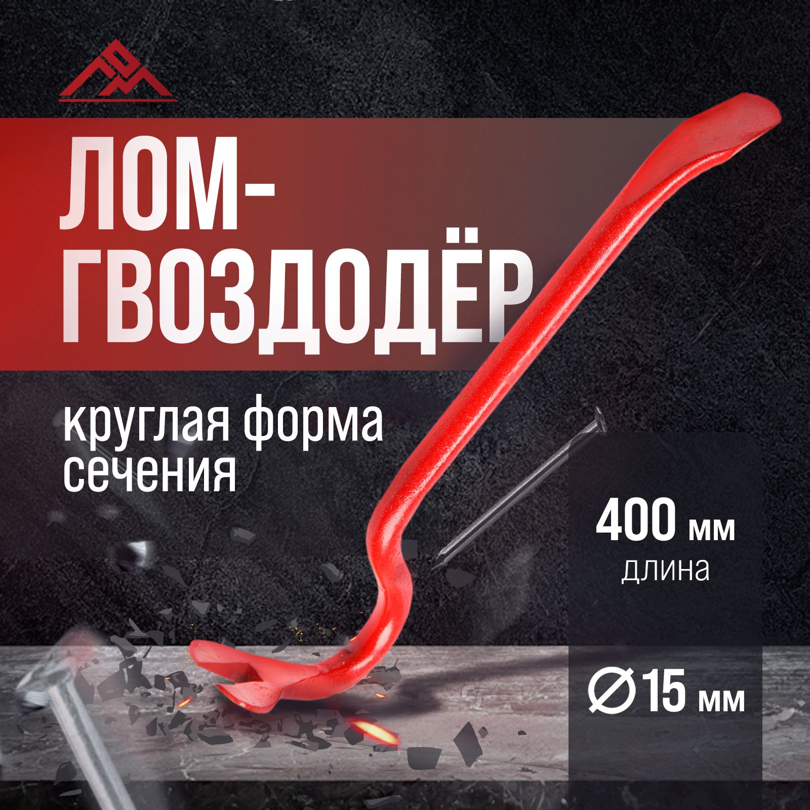 Лом-гвоздодер ЛОМ, круглый профиль, d-15 мм, 400 мм