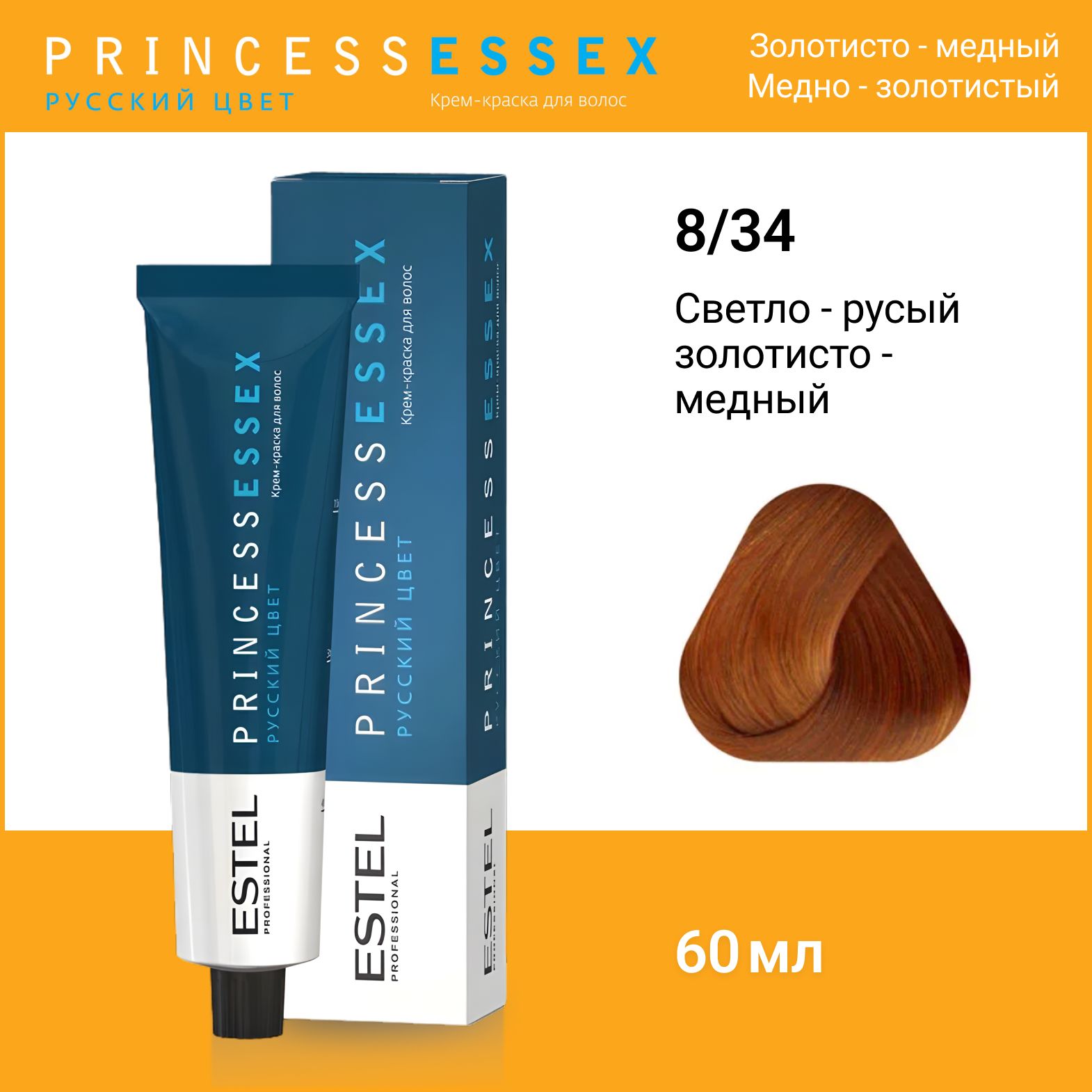 ESTEL PROFESSIONAL Крем-краска PRINCESS ESSEX для окрашивания волос 8/34 светло-русый золотисто-медный, 60 мл