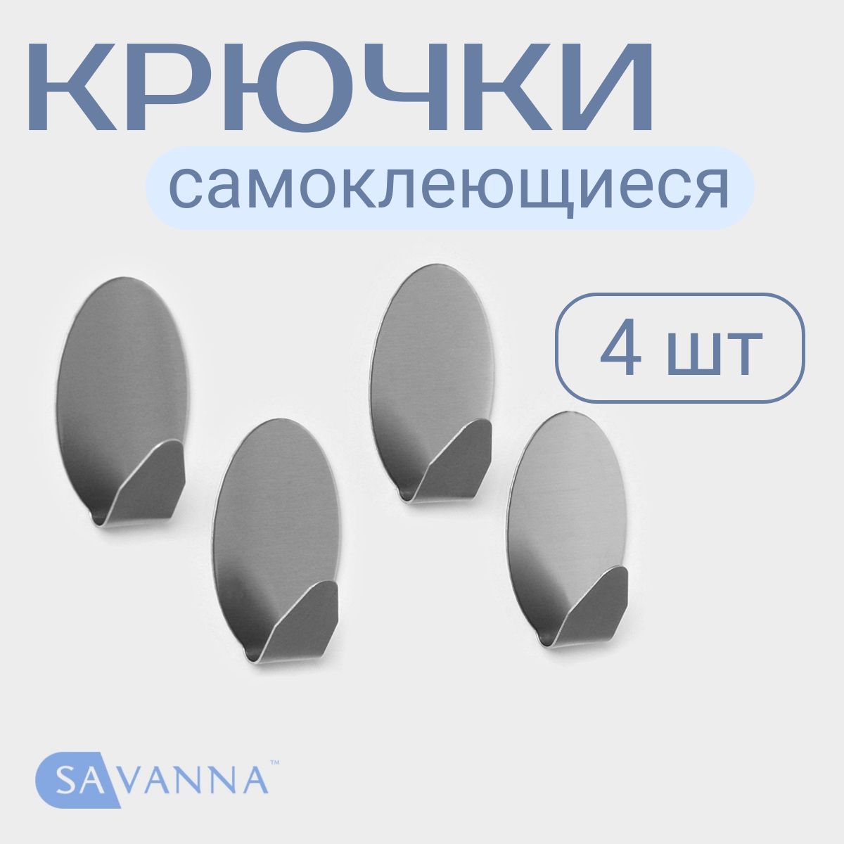 Крючки самоклеющиеся металлические большие SAVANNA "Овал", 4 шт.