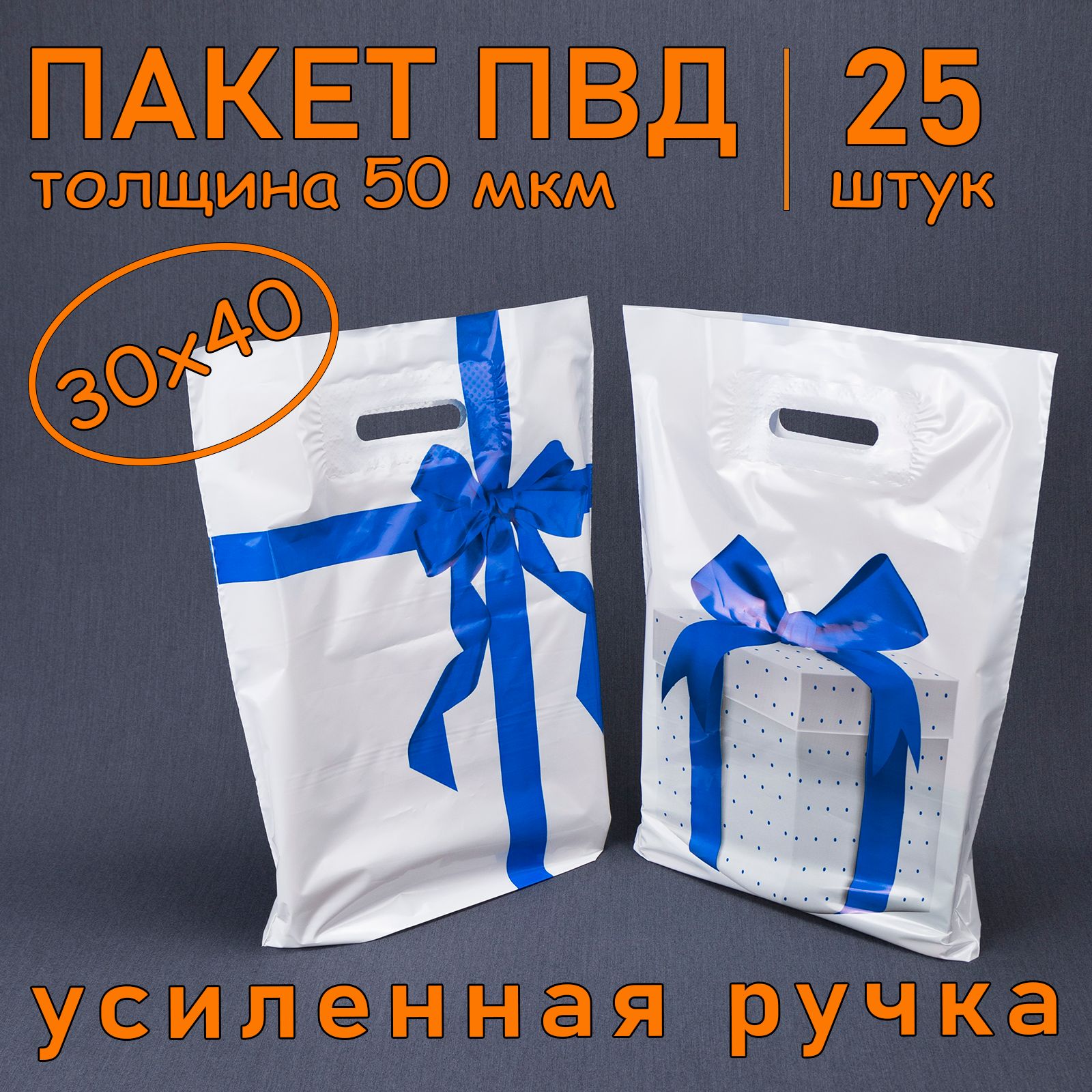 Пакет ПВД полиэтиленовый "Подарок" синий с вырубной усиленной ручкой, 50 мкм, 30 х 40 см, 25 шт. Подарочный пакет.