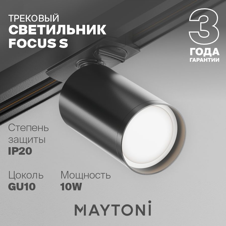 Трековый светильник спот черный Maytoni Technical Focus S TR020-1-GU10-B