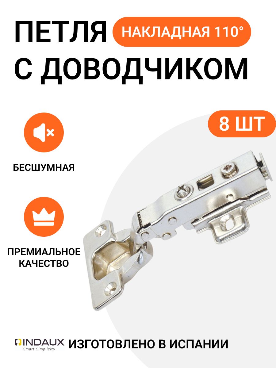 Петля мебельная накладная INDAUX Indamatic hinges с доводчиком с крепежной фурнитурой 110 градусов 8 шт