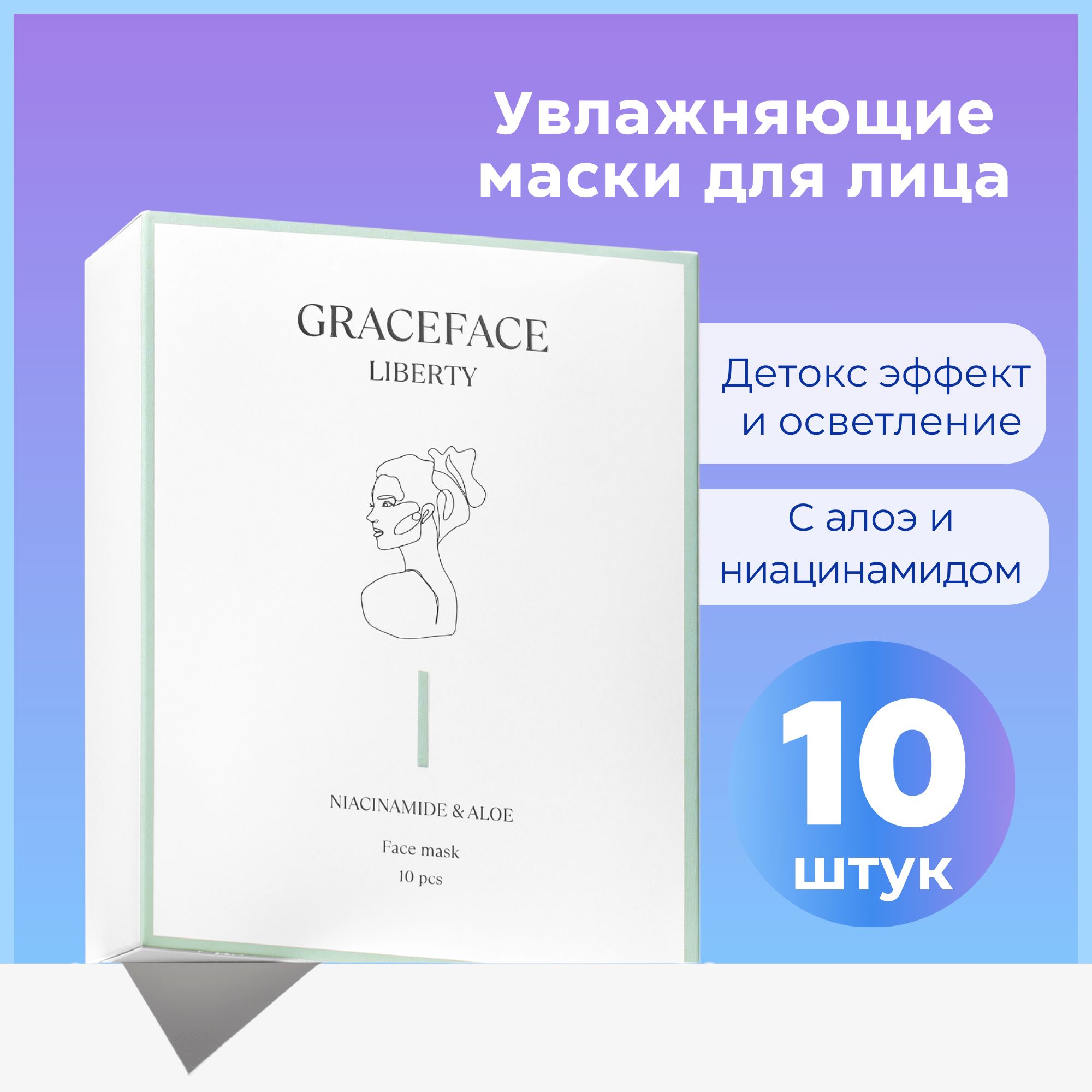 GRACEFACEНабордлякосметическихмасокПитаниеДлявсехтиповкожи