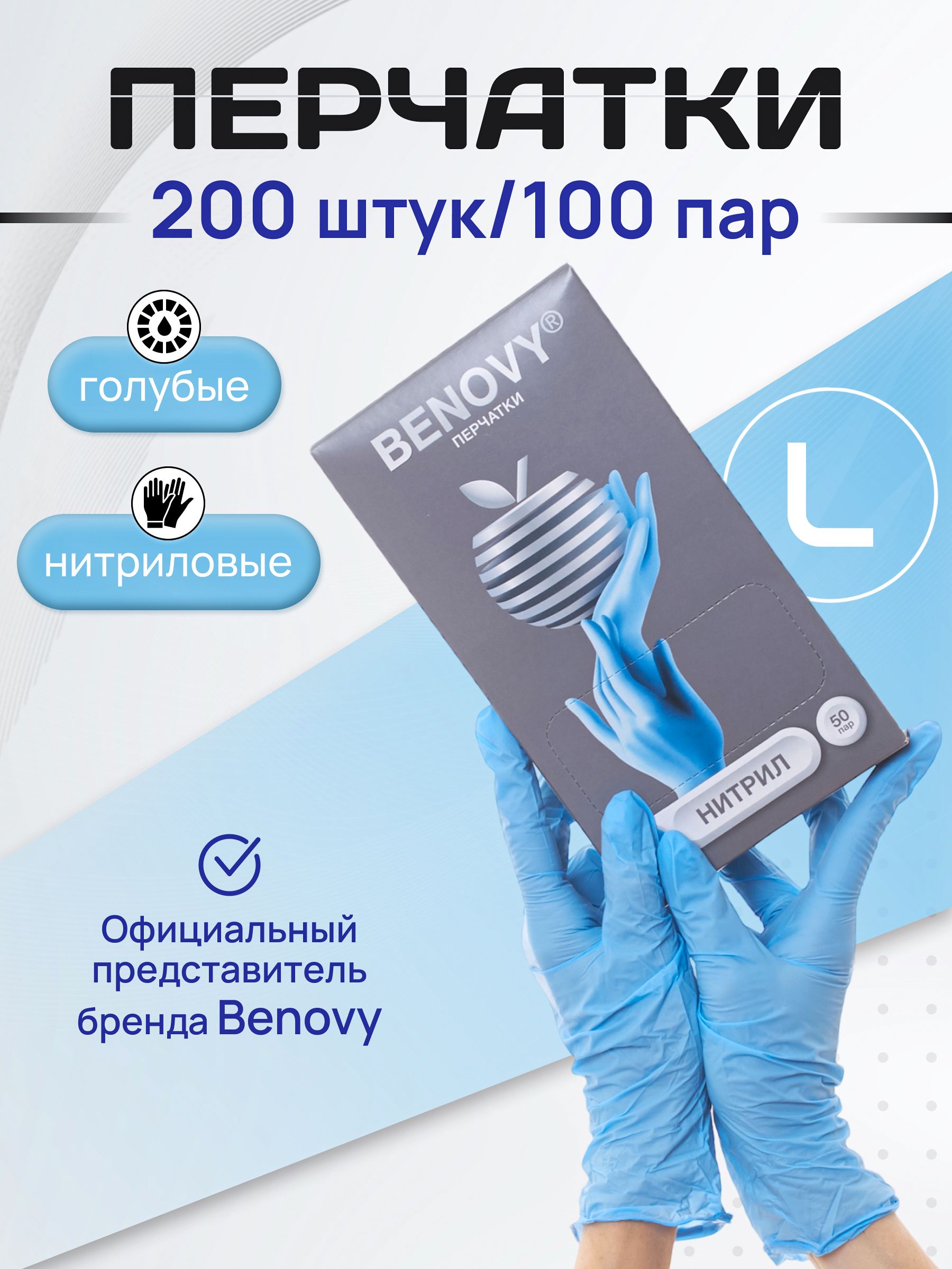 BENOVY Перчатки нитриловые одноразовые 100 пар,размер L голубые, медицинские