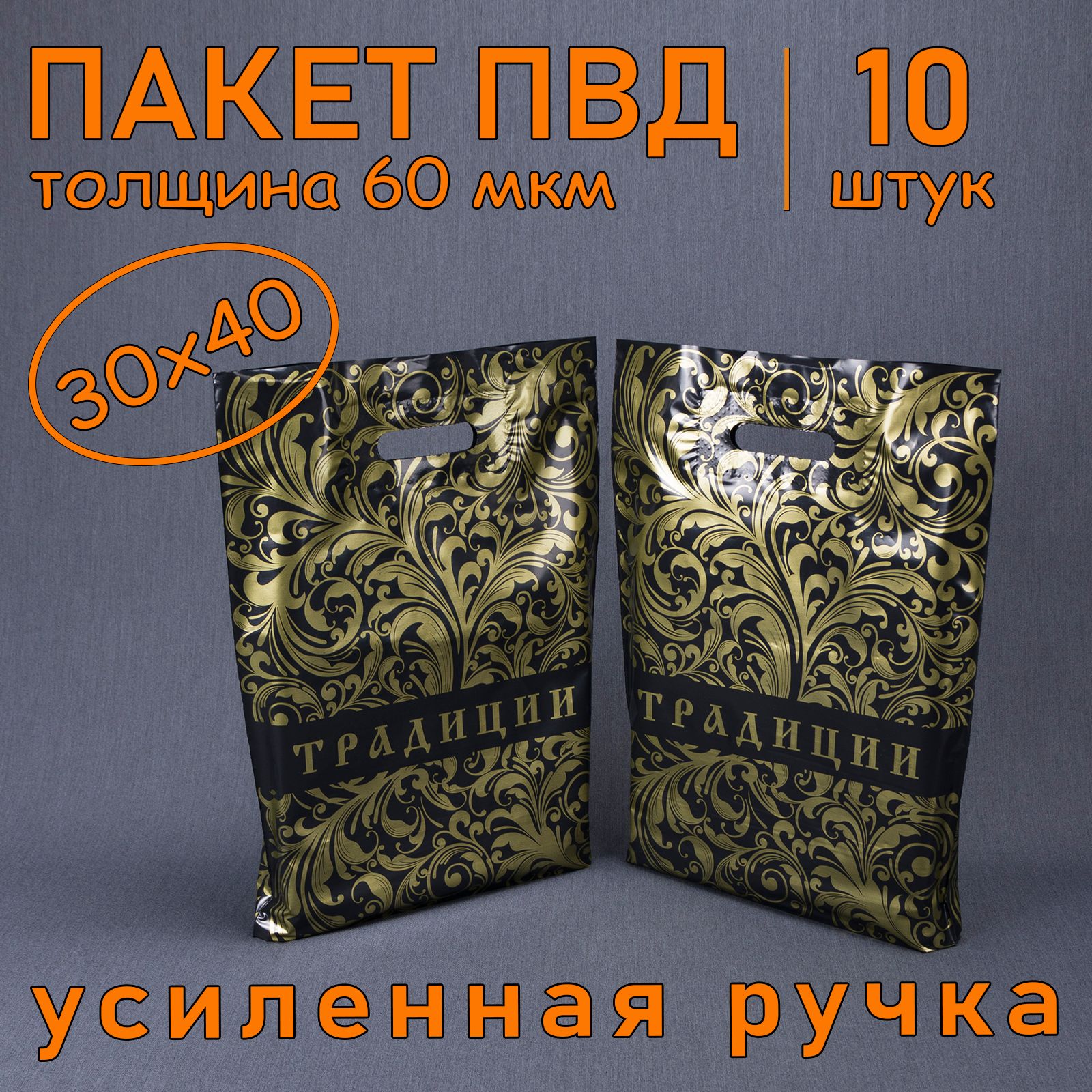 Пакет ПВД полиэтиленовый "Традиции" с вырубной усиленной ручкой, 60 мкм, 30 х 40 см, 10 шт. Подарочный пакет.