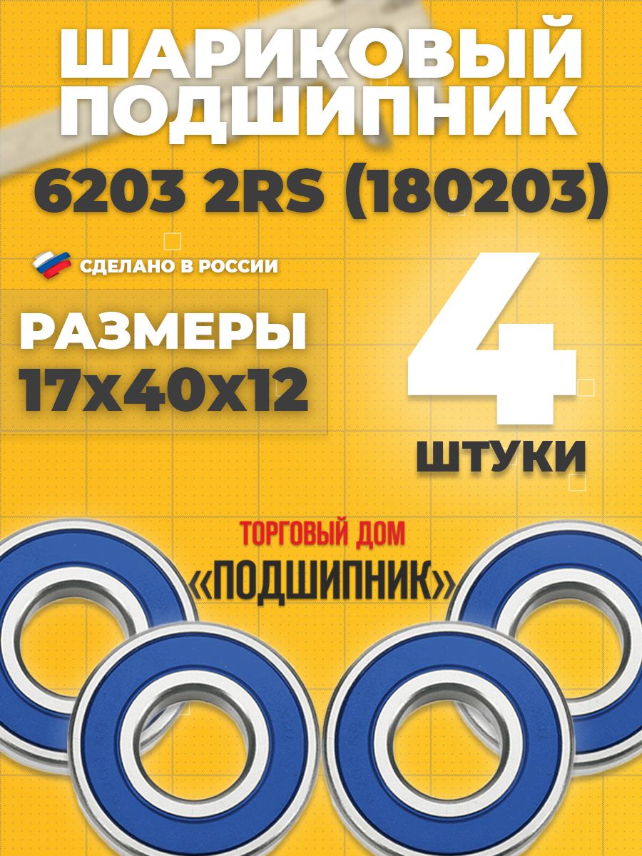 СПЗ-4Подшипникуниверсальный,диаметр17мм,4шт.,арт.6203