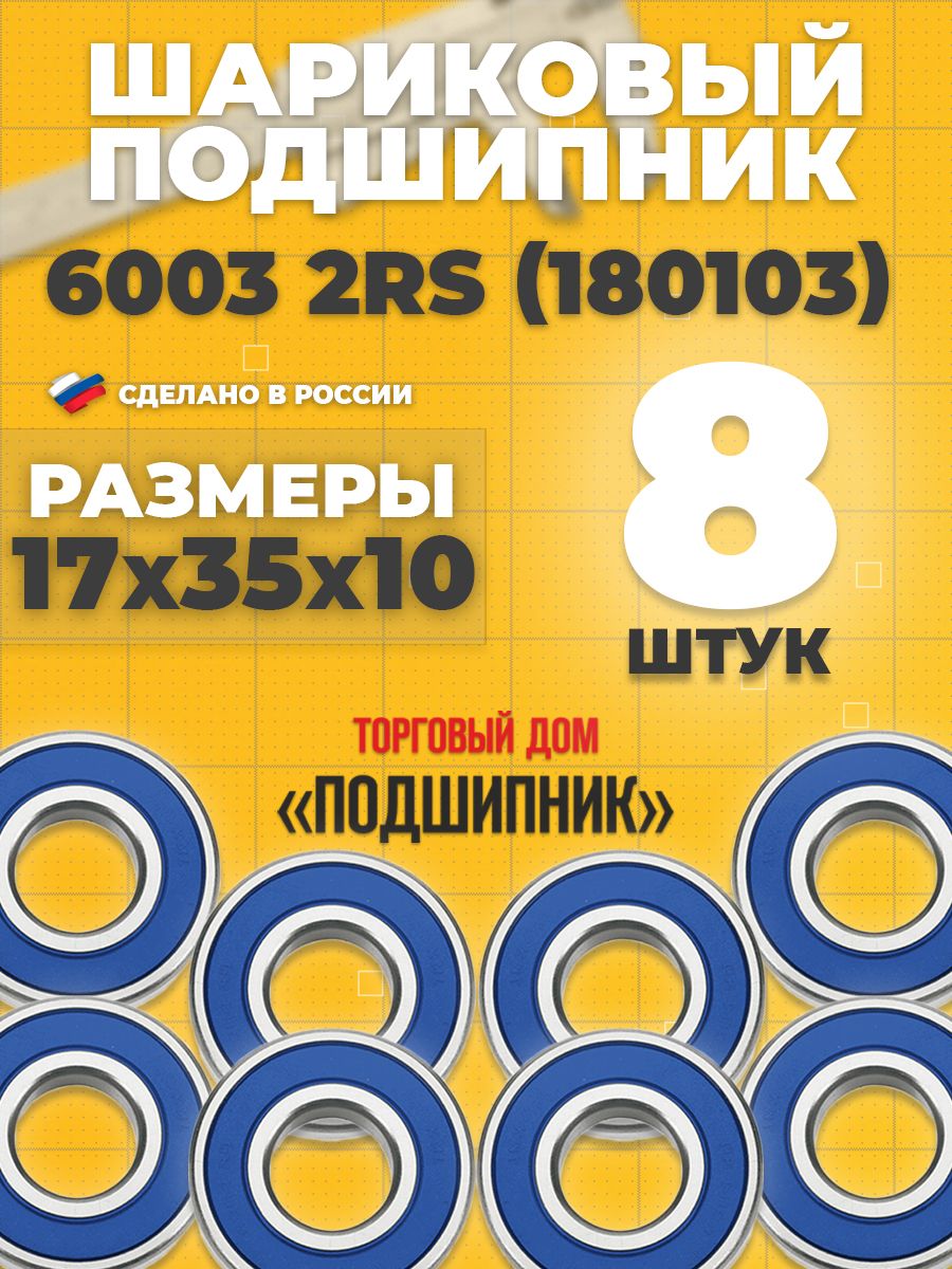 СПЗ-4Подшипникуниверсальный,диаметр17мм,8шт.,арт.6003