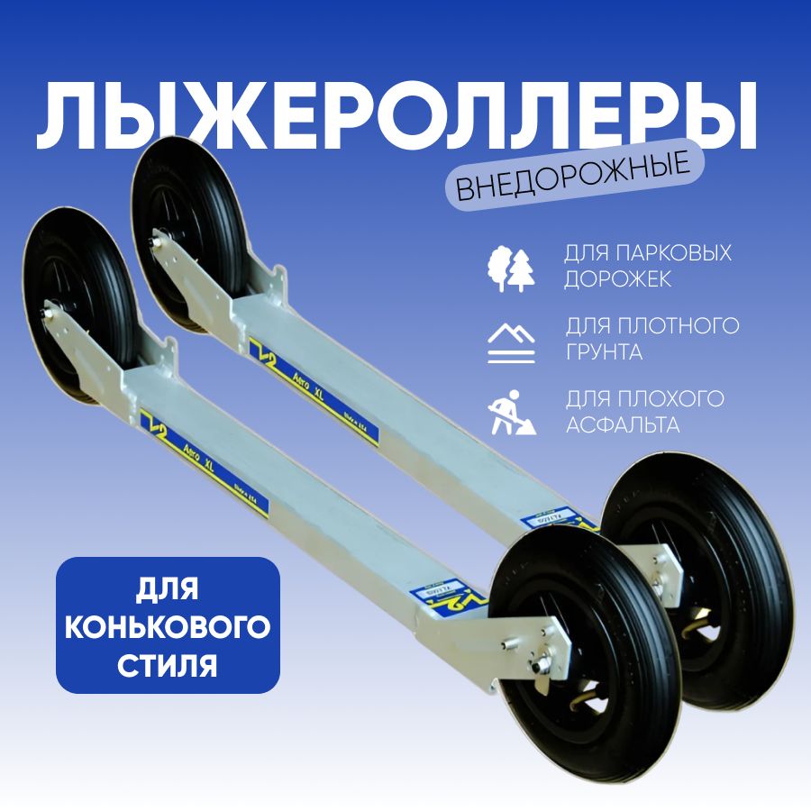 Лыжероллеры коньковые внедорожные Jenex V2 XL150S