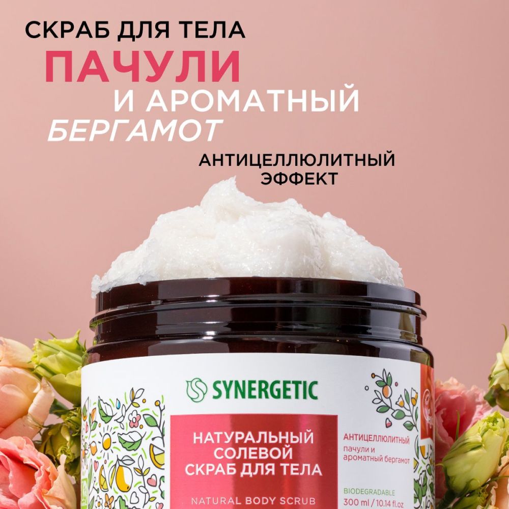 Скраб для тела Synergetic солевой, антицеллюлитный, Пачули и ароматный бергамот, 300 мл