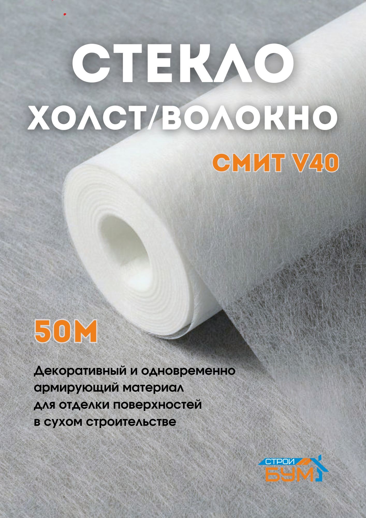 Стеклохолст малярный СМиТ V40 40г/м2 50м