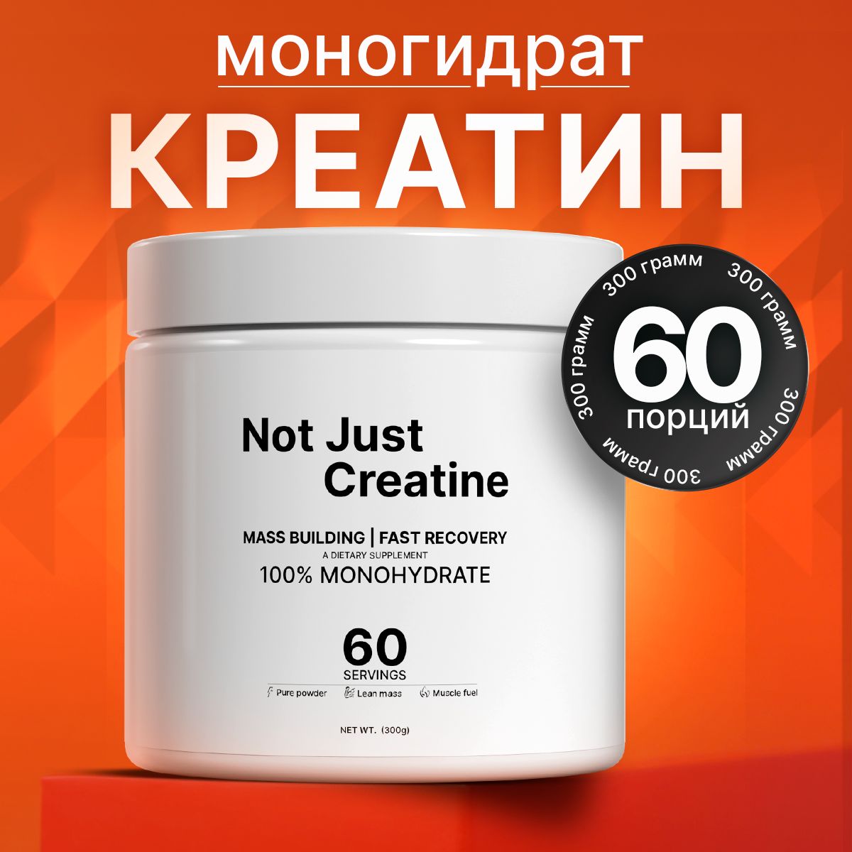 Креатинмоногидрат/NotJust/300гр