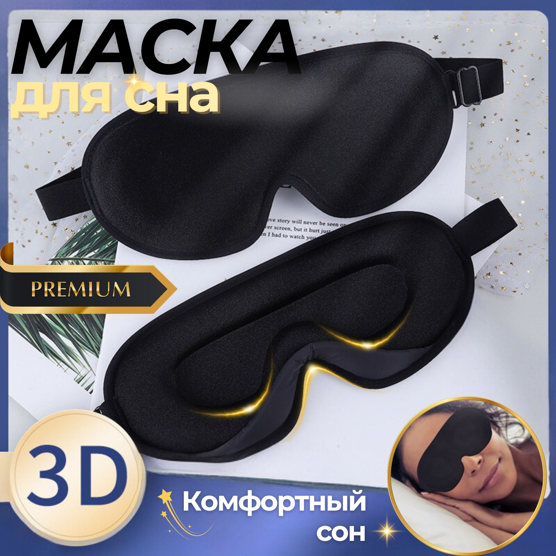 Маска для сна, 3D черная- блэкаут, дышащая-унисекс.