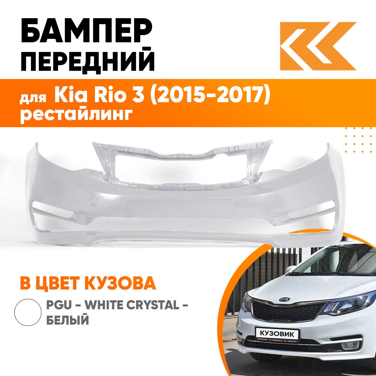 Бампер передний в цвет кузова для Киа Рио 3 Kia Rio 3 (2015-2017) рестайлинг PGU - WHITE CRYSTAL - Белый