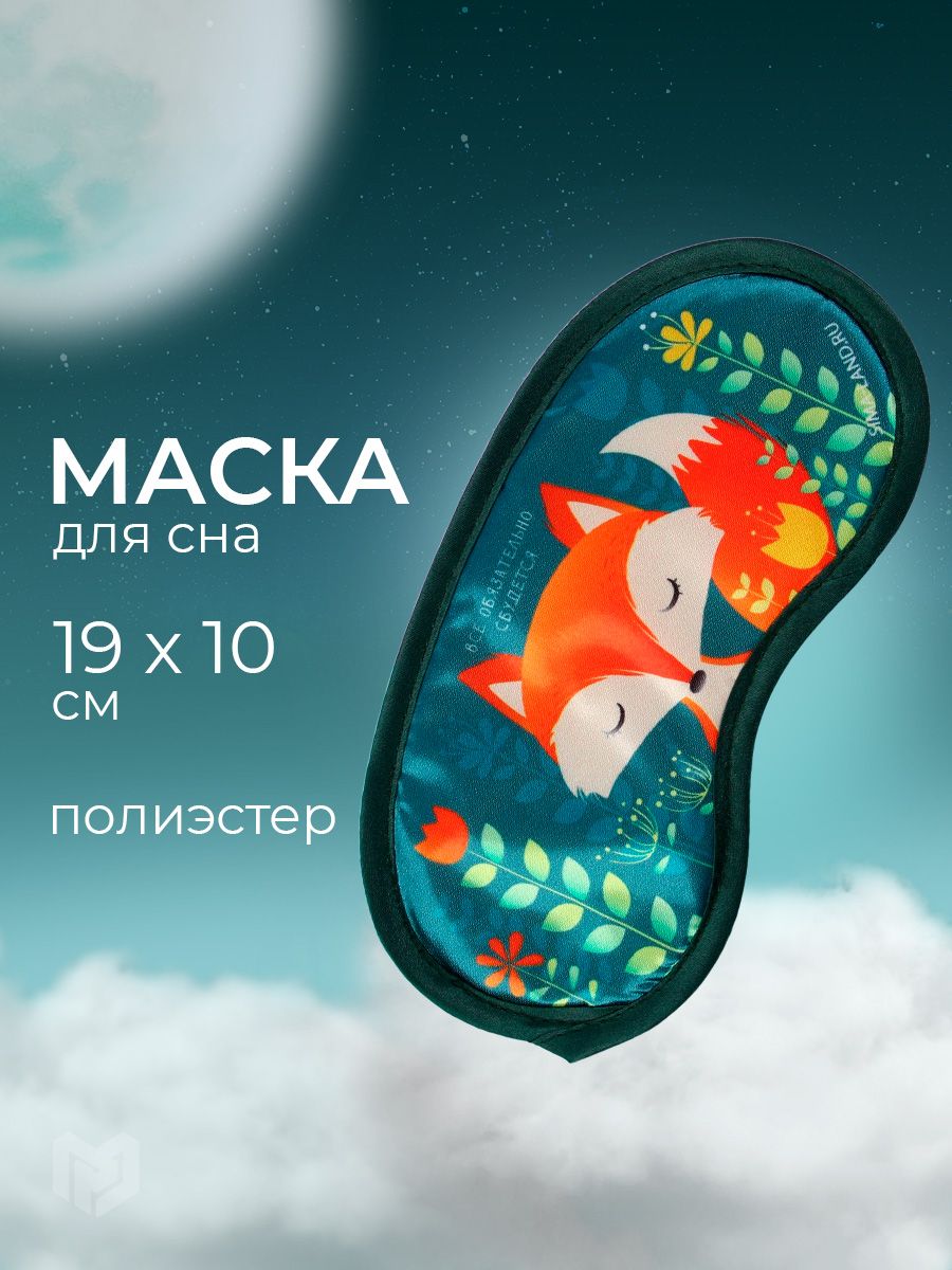 Маска для сна "Лиса"