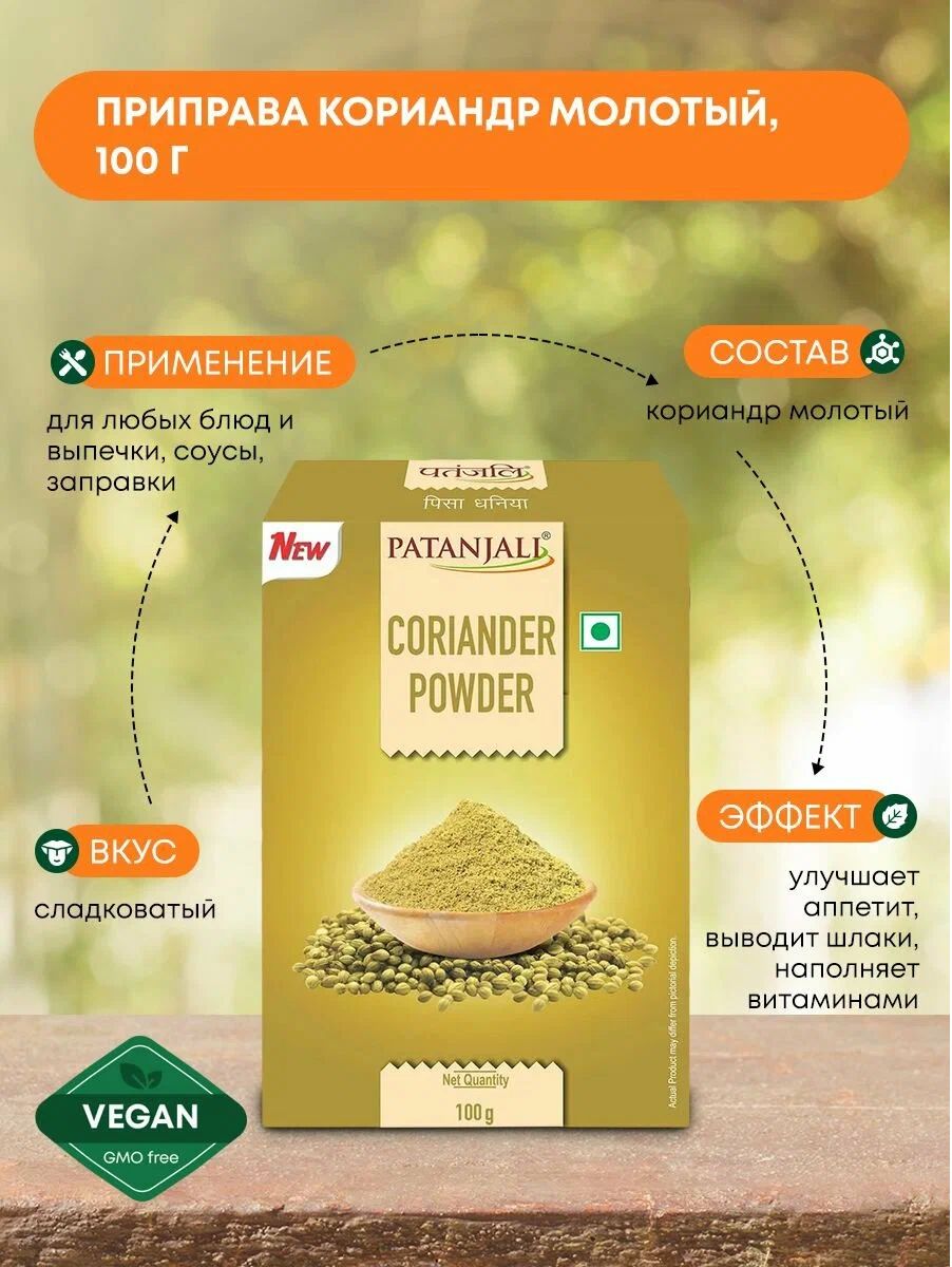 ПриправаКориандрмолотыйCorianderPowderPatanjaliПатанджали,100г,Индия