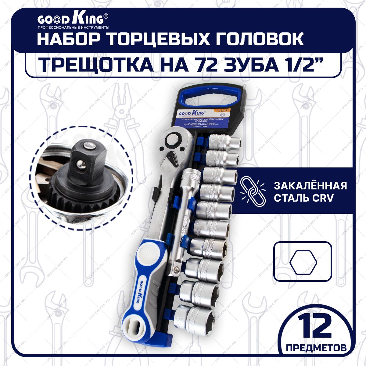 Трещотка 1/2 с торцевыми головками (12 предметов) GOODKING T-121272