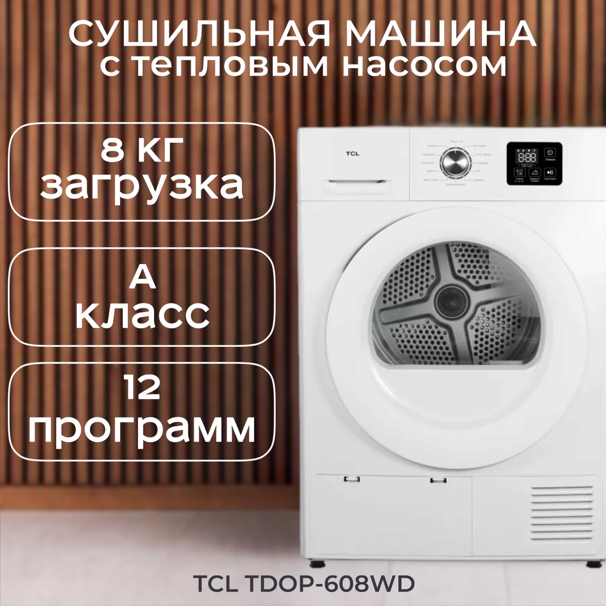 СушильнаямашинаTCLTDOP-608WD,белый