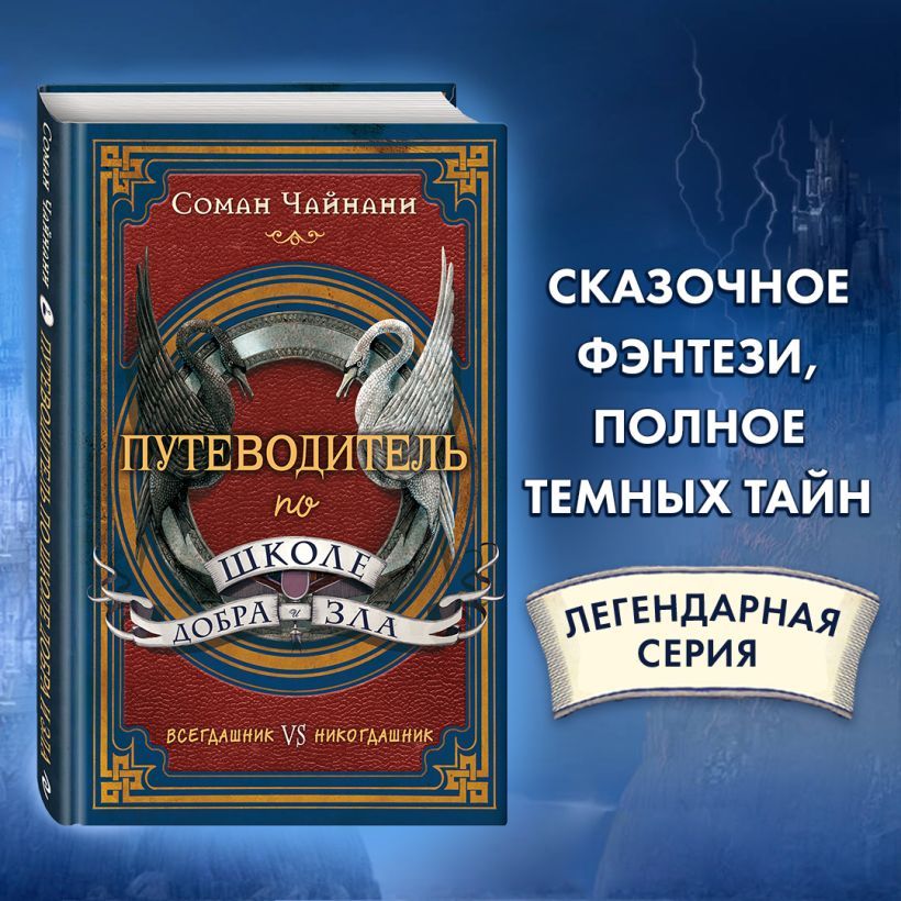 ПутеводительпошколеДобраиЗла|ЧайнаниСоман