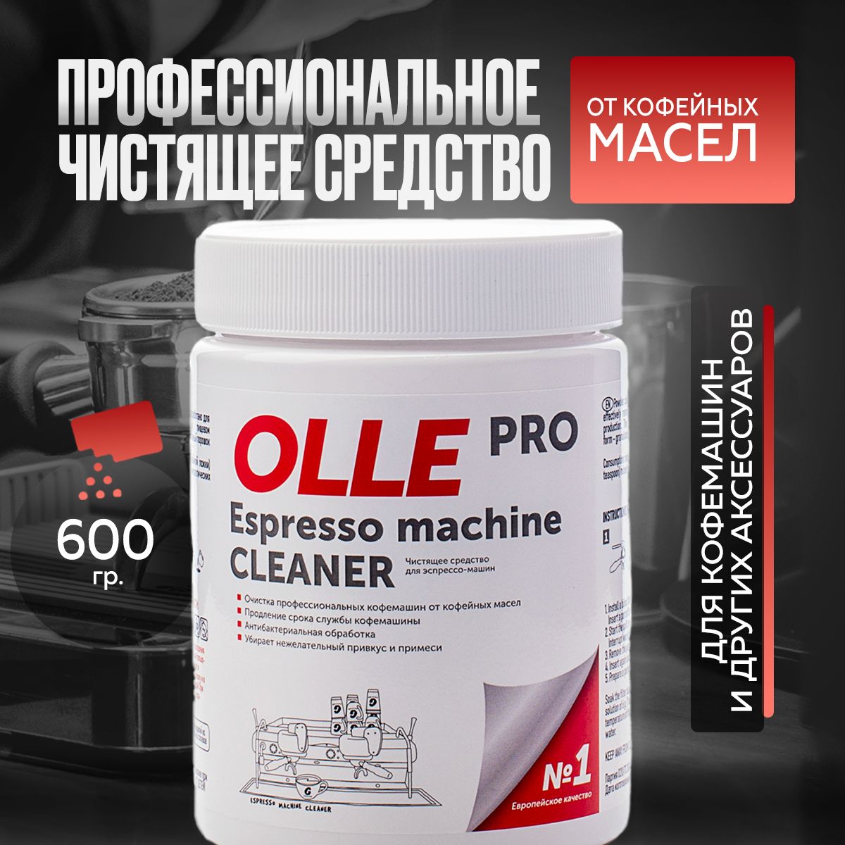 Средство для очистки кофемашин от кофейных масел OLLE PRO +