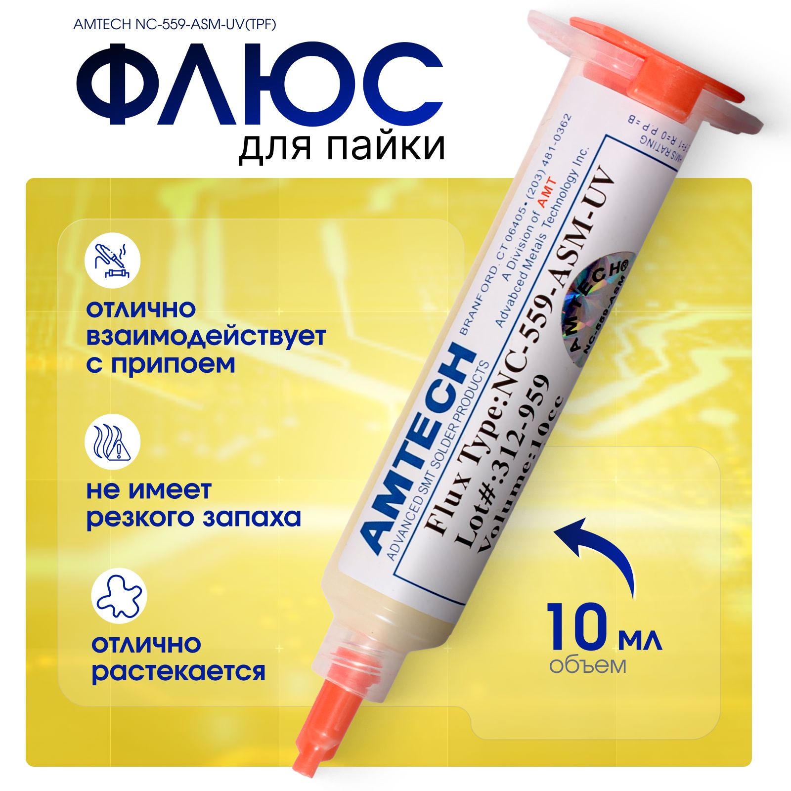 Флюс для бессвинцовой пайки AMTECH NC-559-ASM-UV(TPF) 10гр