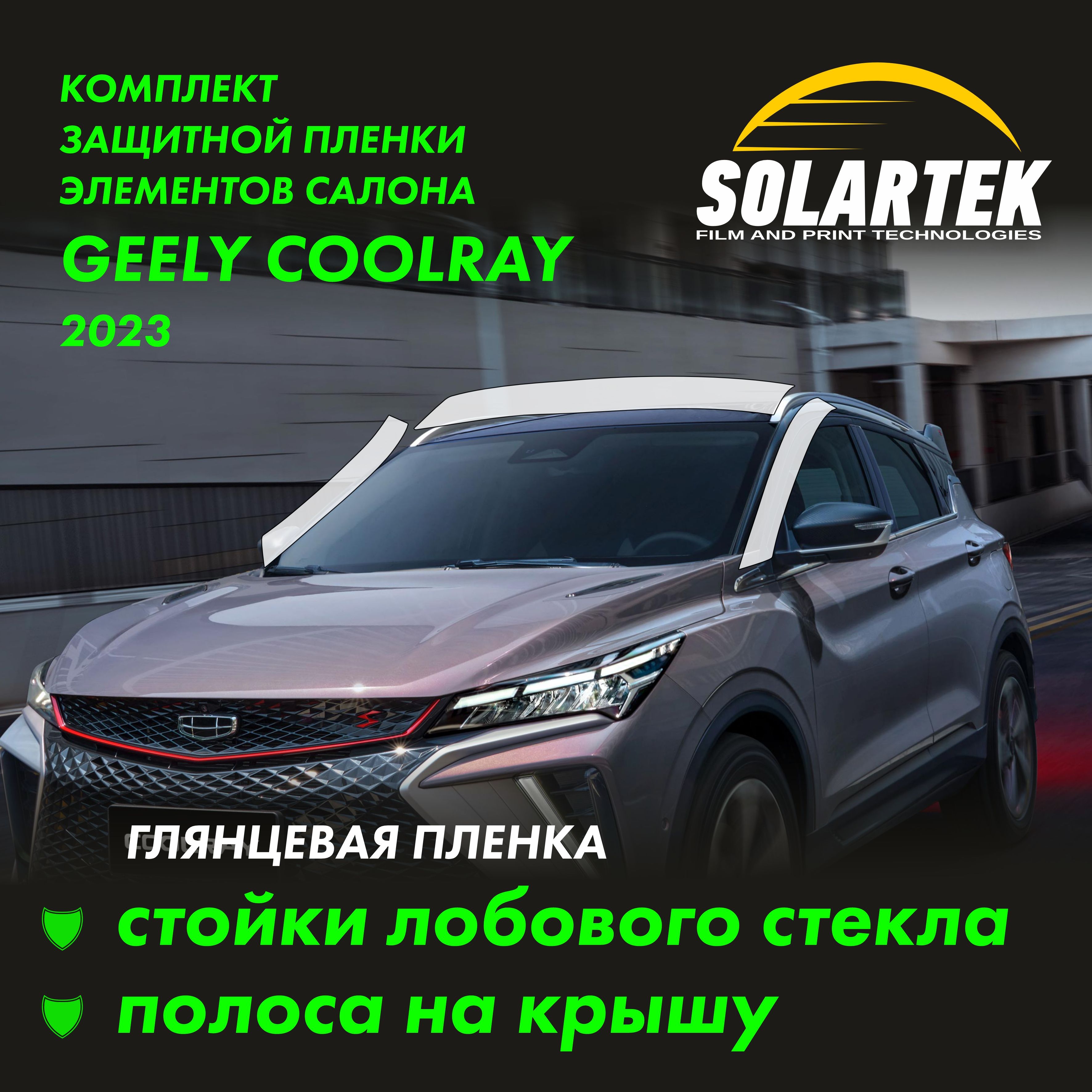 GEELY COOLRAY 2023 Глянцевые пленки на стойки лобового стекла и крышу