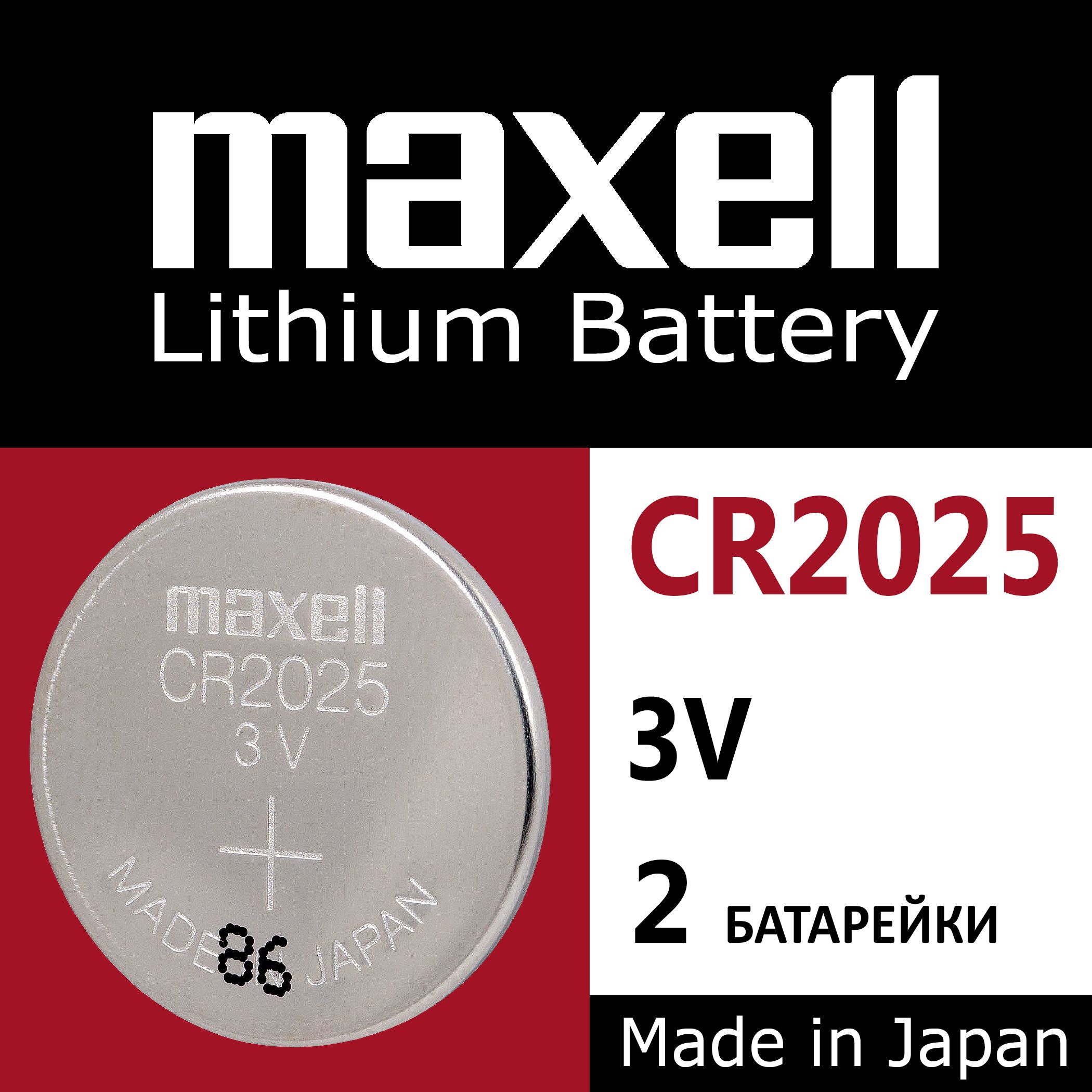 Батарейка Maxell CR2025 Lithium 2шт