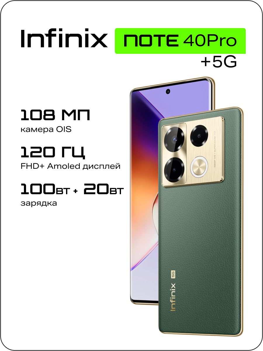 InfinixСмартфонNote40Pro+5GРостест(EAC)12/256ГБ,зеленый