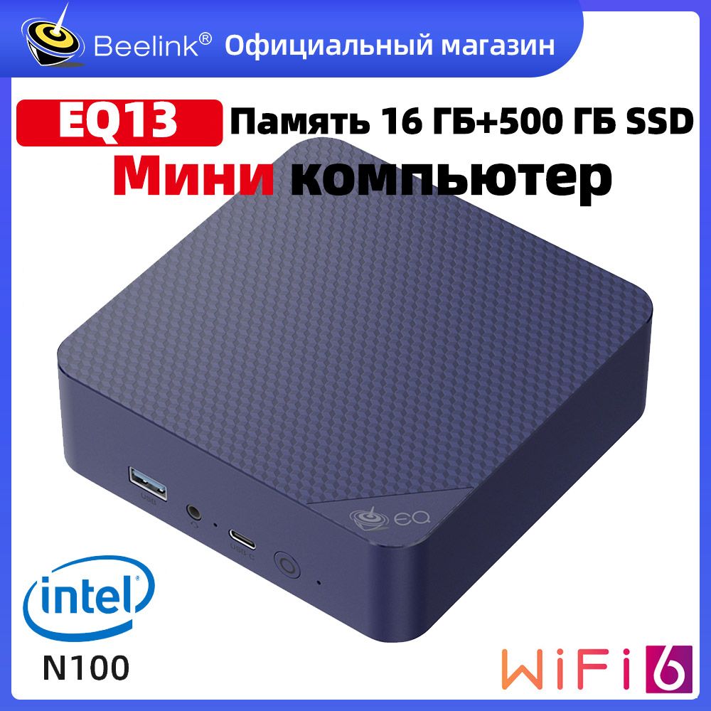 Beelink Мини-ПК Мини ПК Beelink EQ13 Windows 11 Pro (Intel Alder Lake N100, RAM 16 ГБ, SSD 500 ГБ, Intel UHD Graphics, Windows 11 Pro), синий