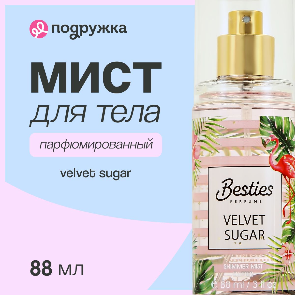 ПарфюмированныймистдлятелаBESTIESSHIMMERMISTvelvetsugar88мл