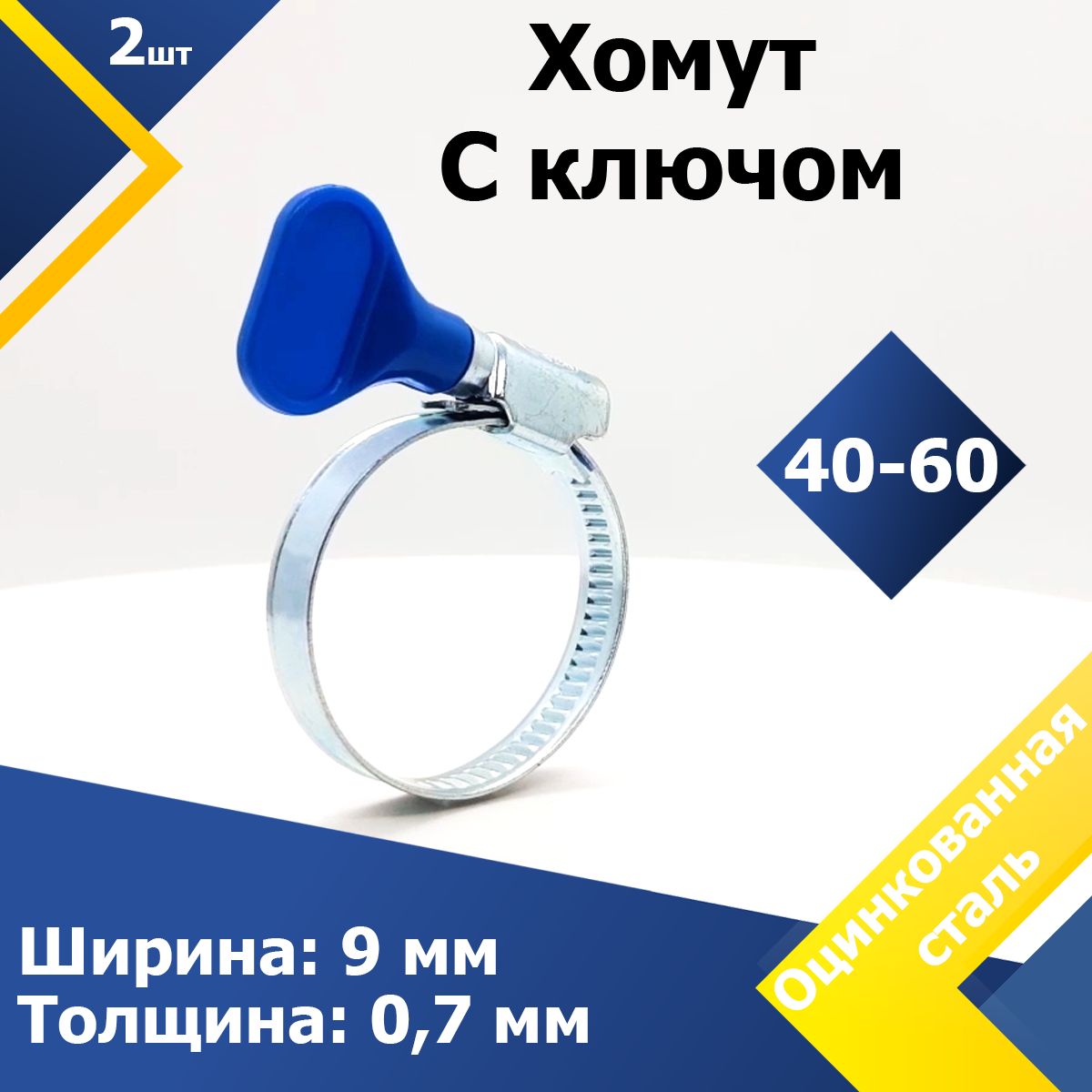 ХомутчервячныйспластиковымключомMGF40-60W1(2шт.)