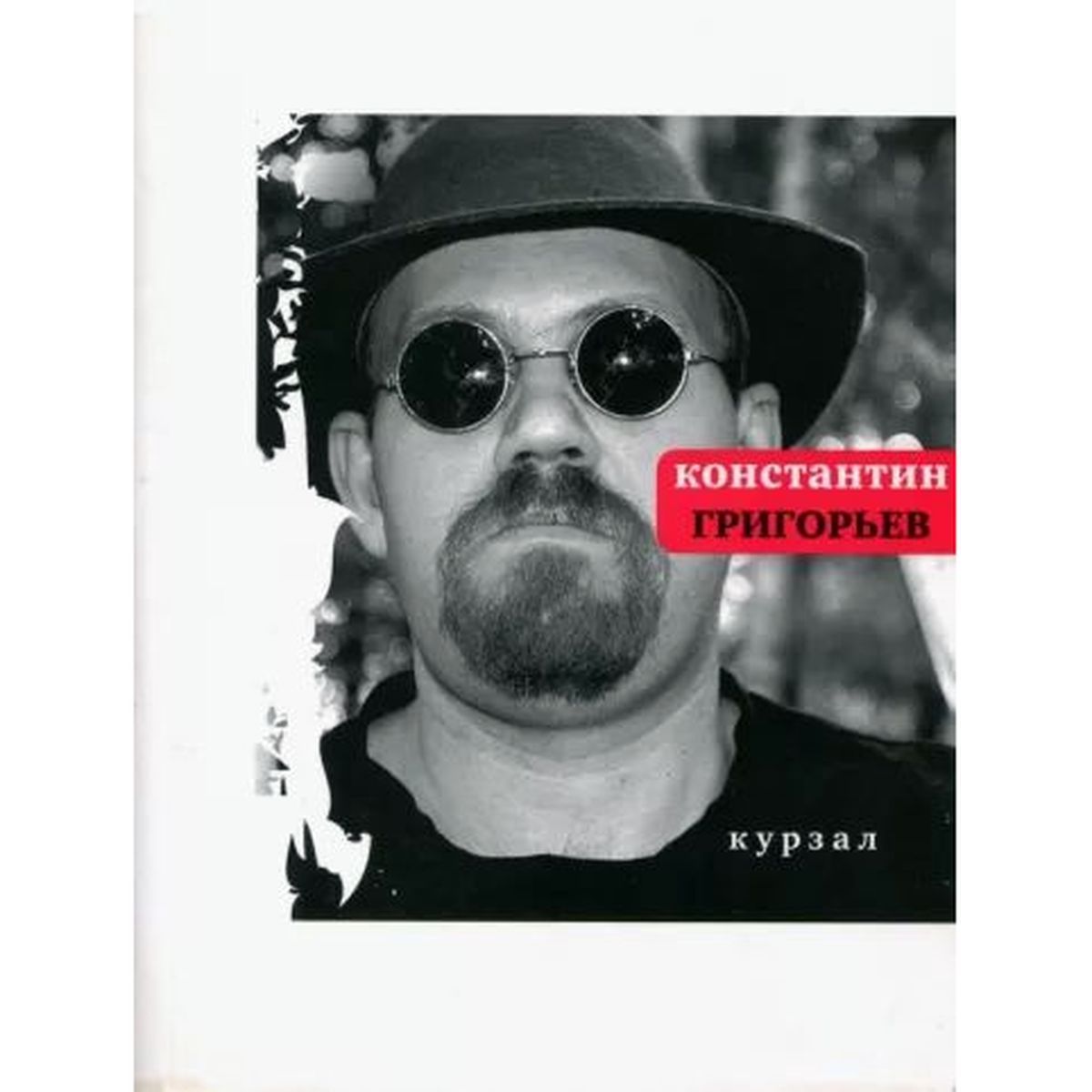 Константин Григорьев: Курзал | Григорьев Константин