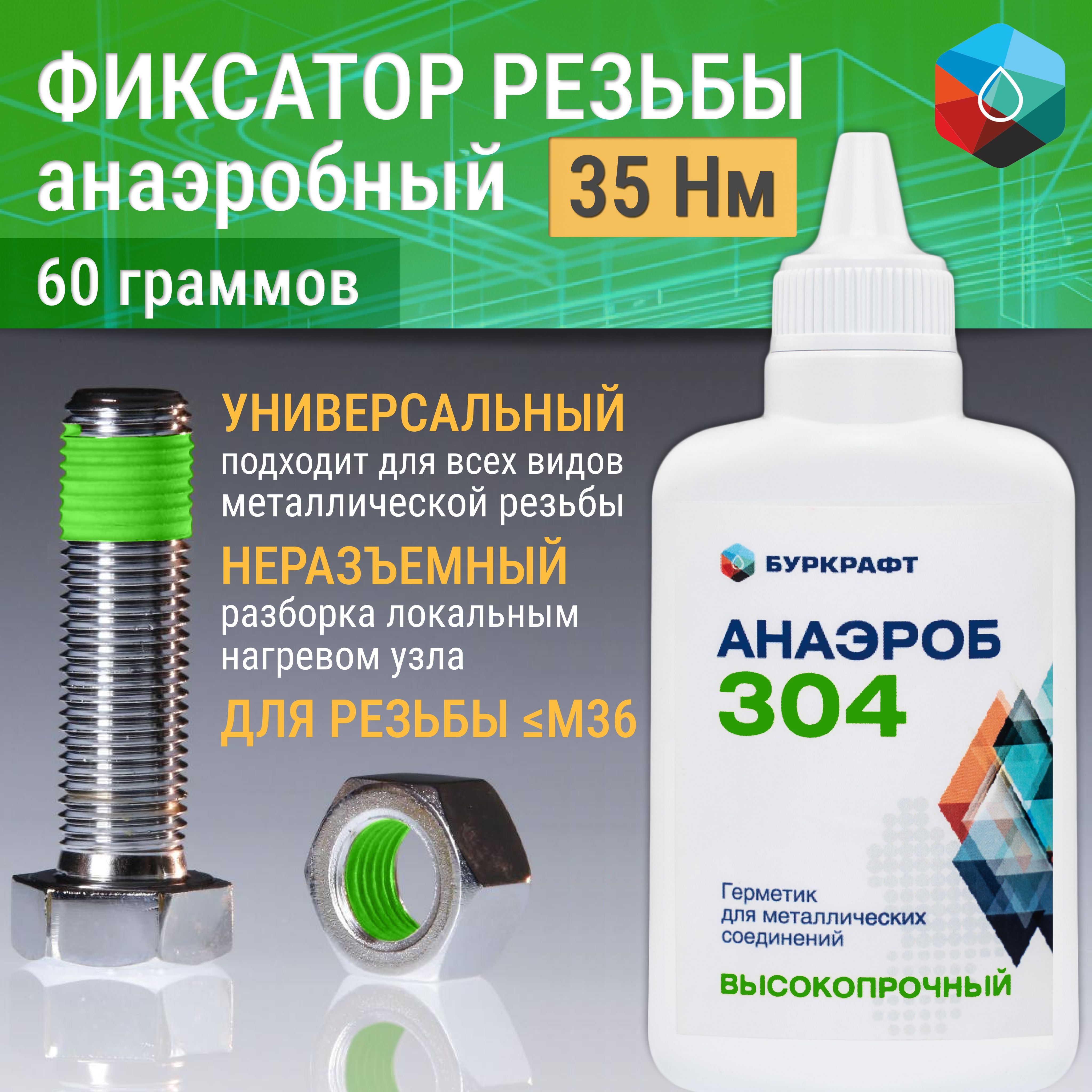 Фиксатор резьбы Анаэроб 304, анаэробный герметик, неразъемный, 60 г